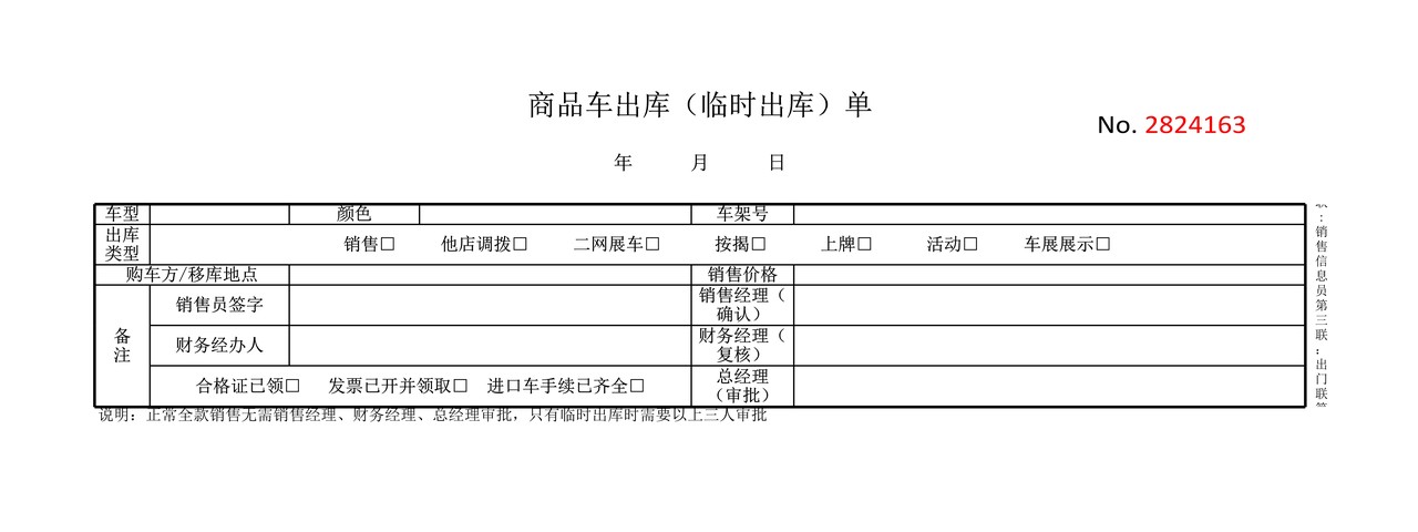 商品车出库（临时出库）单