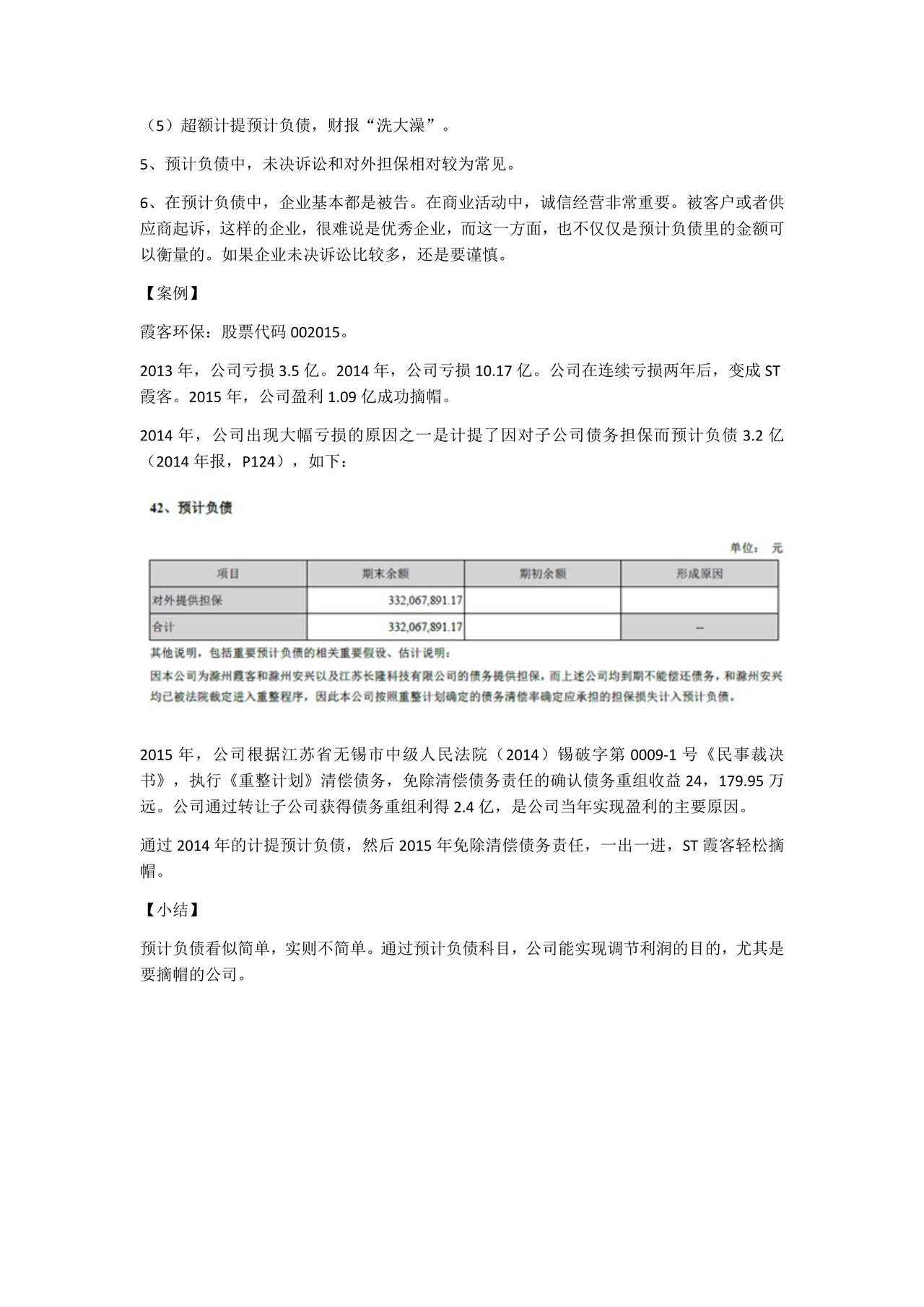 如何阅读财务报表——第36节：预计负债