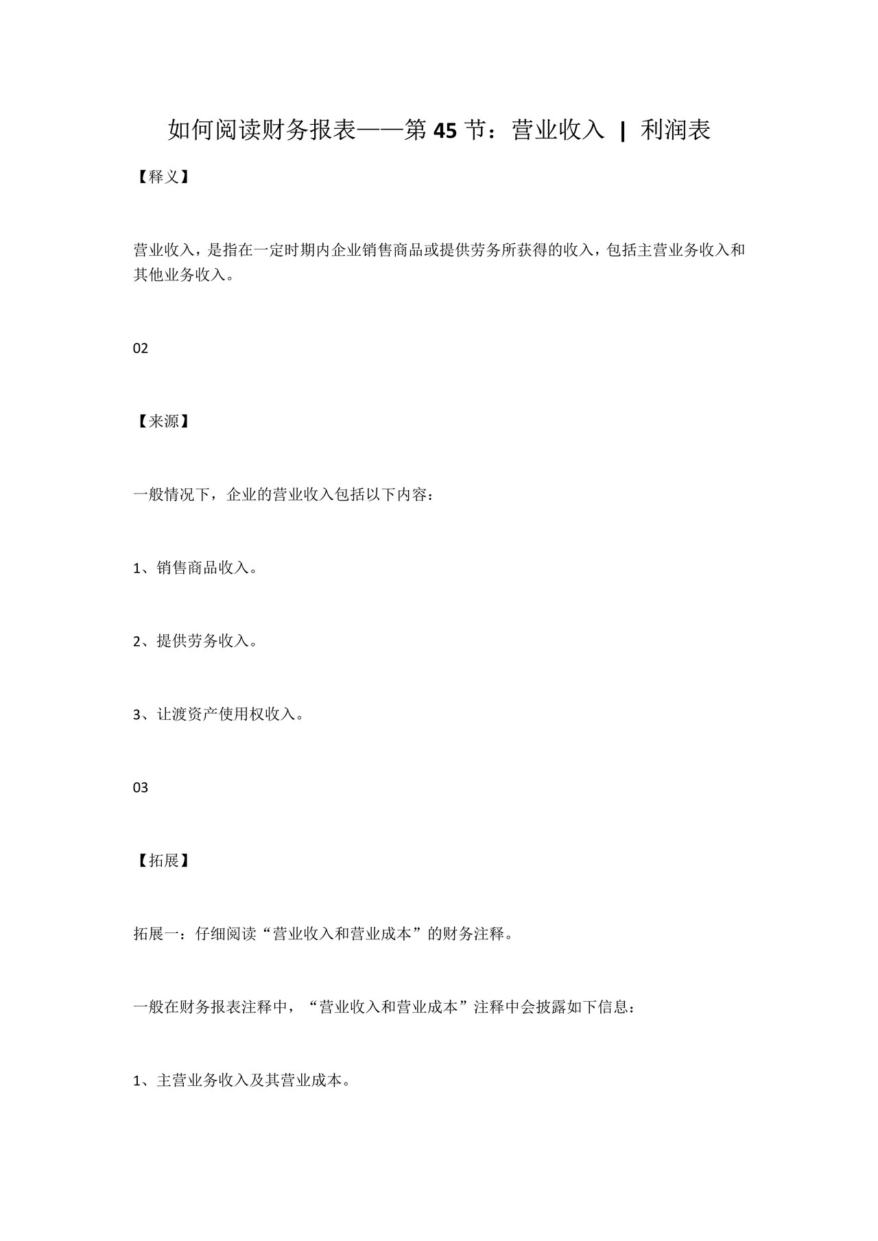 如何阅读财务报表——第45节:营业收入 利润表