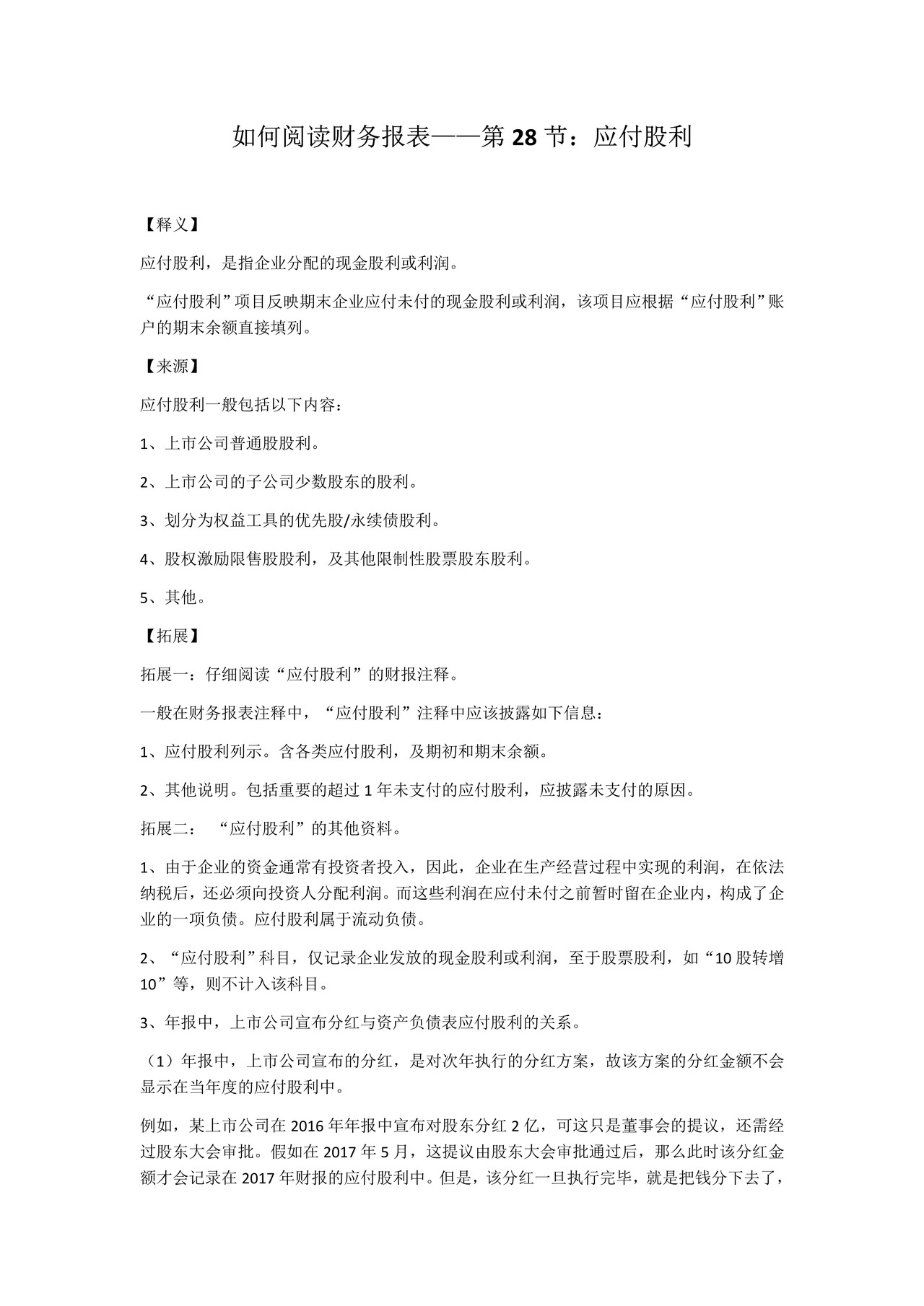 如何阅读财务报表——第28节:应付股利