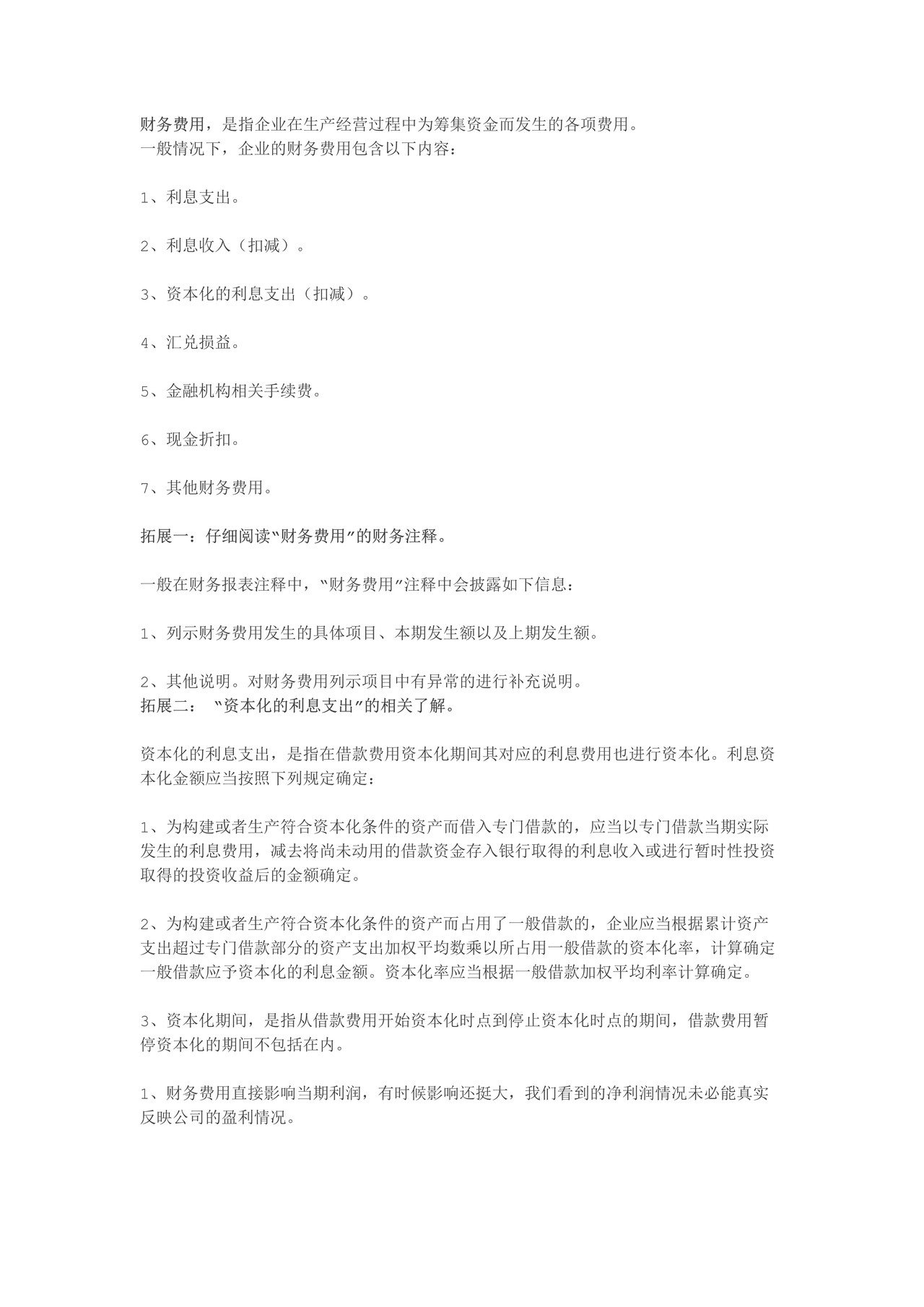 如何阅读财务报表——第50节:财务费用 利润表