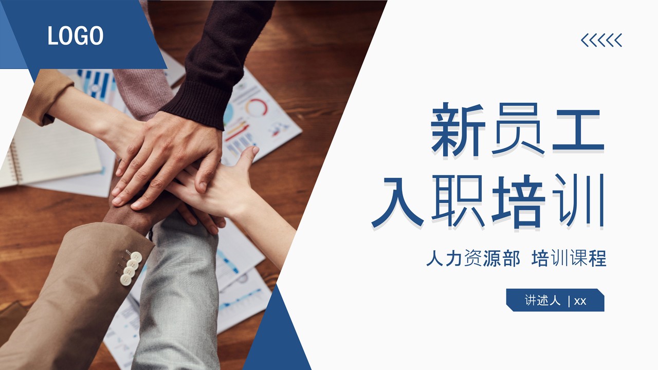 蓝色商务风新员工入职培训企业介绍PPT