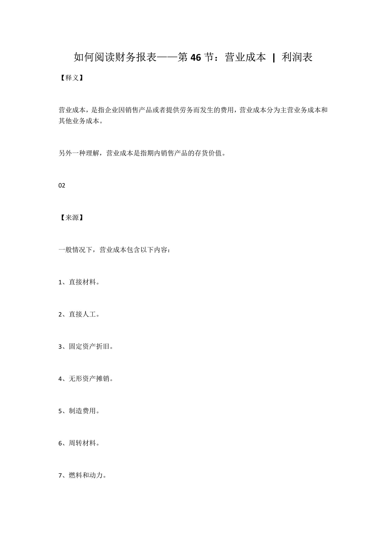 如何阅读财务报表——第46节:营业成本 利润表