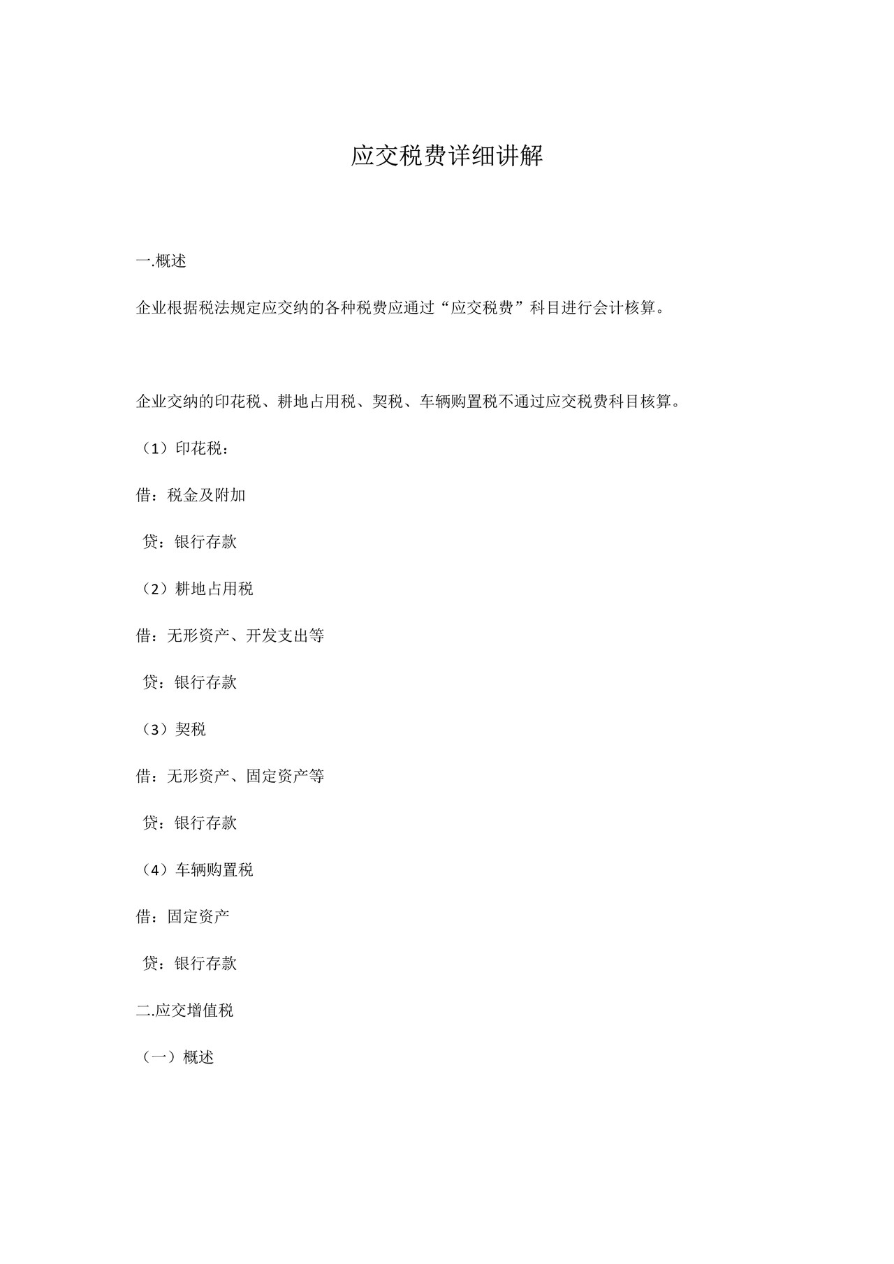 如何阅读财务报表——第27节：应交税费详细讲解