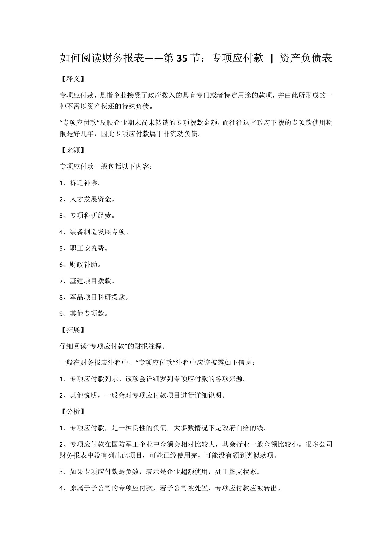如何阅读财务报表——第35节：专项应付款  资产负债表