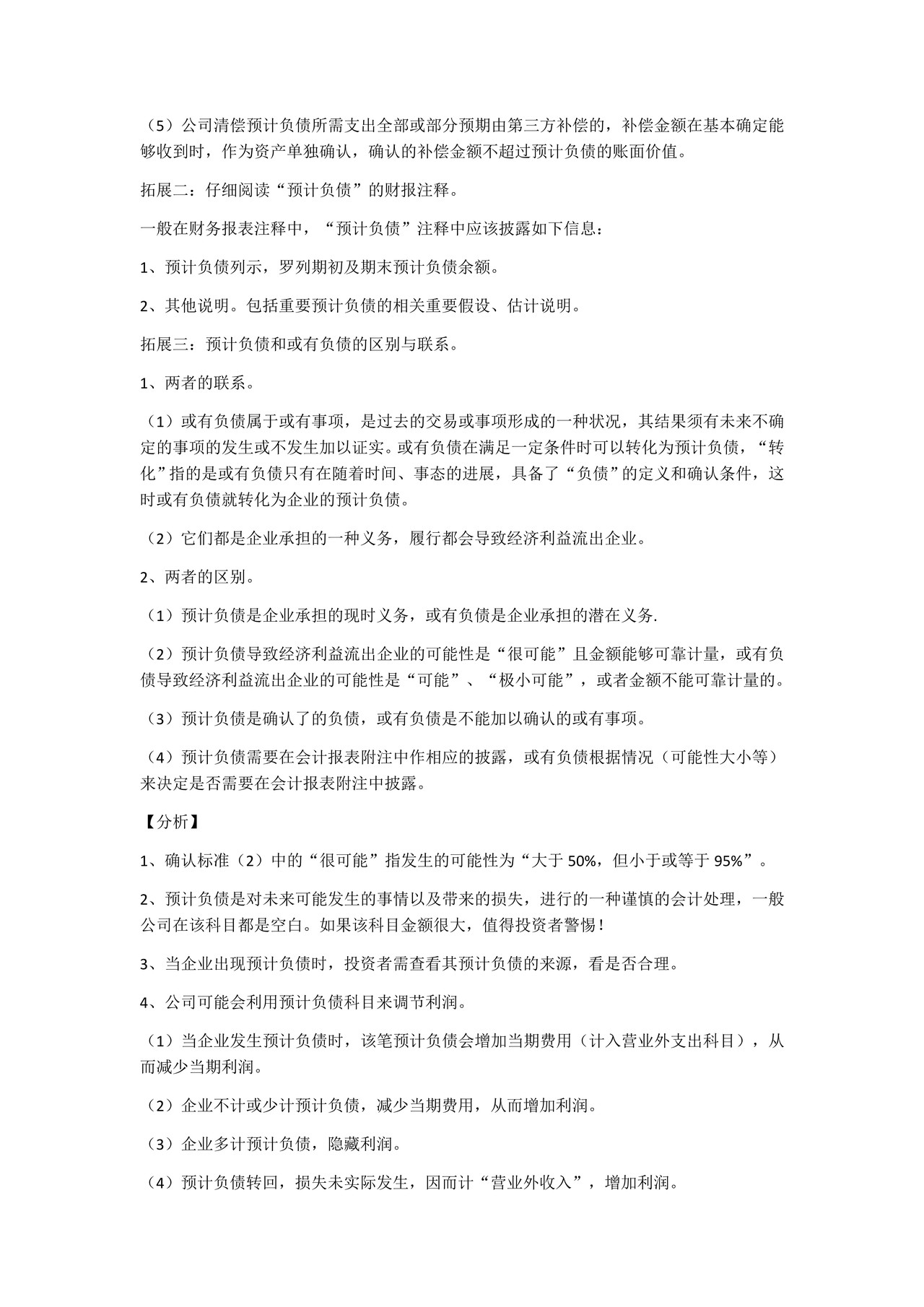 如何阅读财务报表——第36节：预计负债