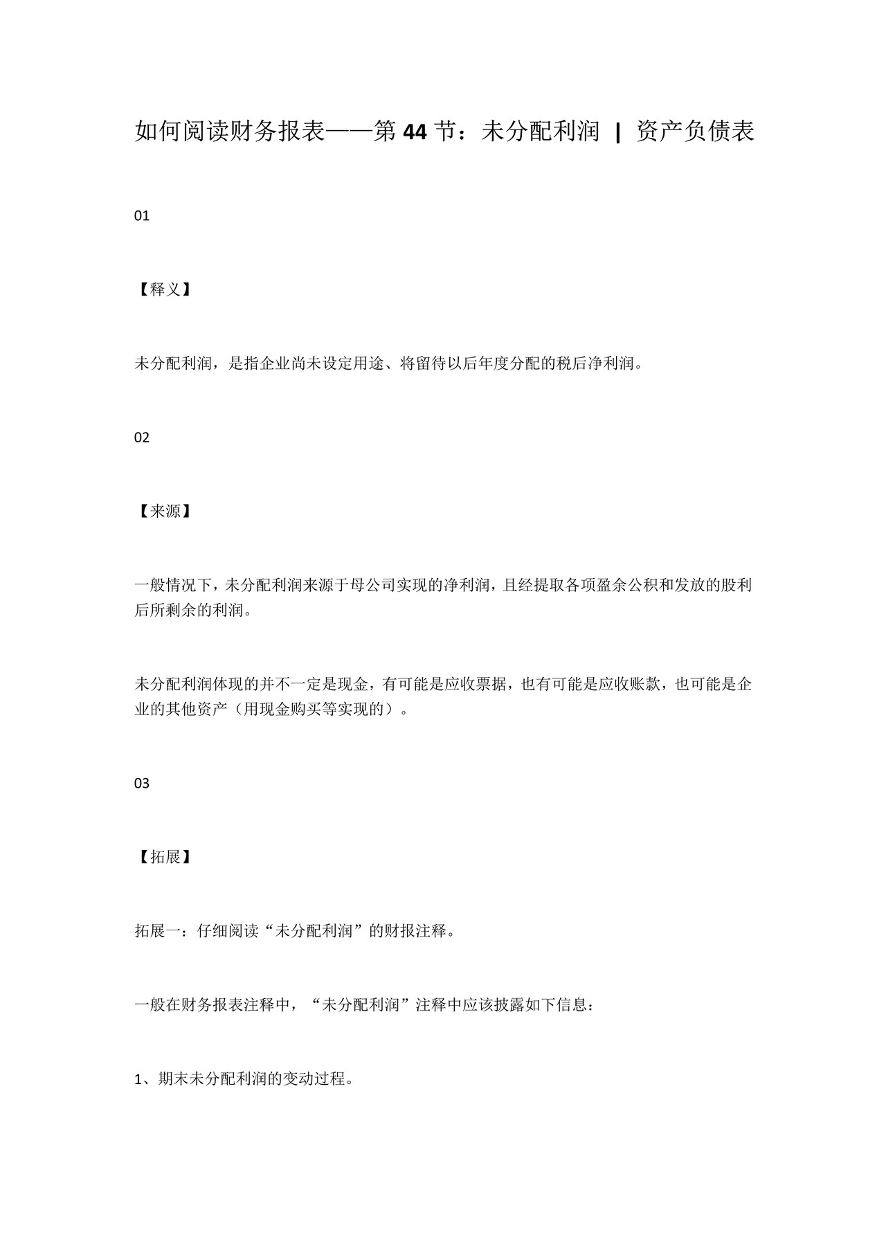 如何阅读财务报表——第44节:未分配利润 资产负债表