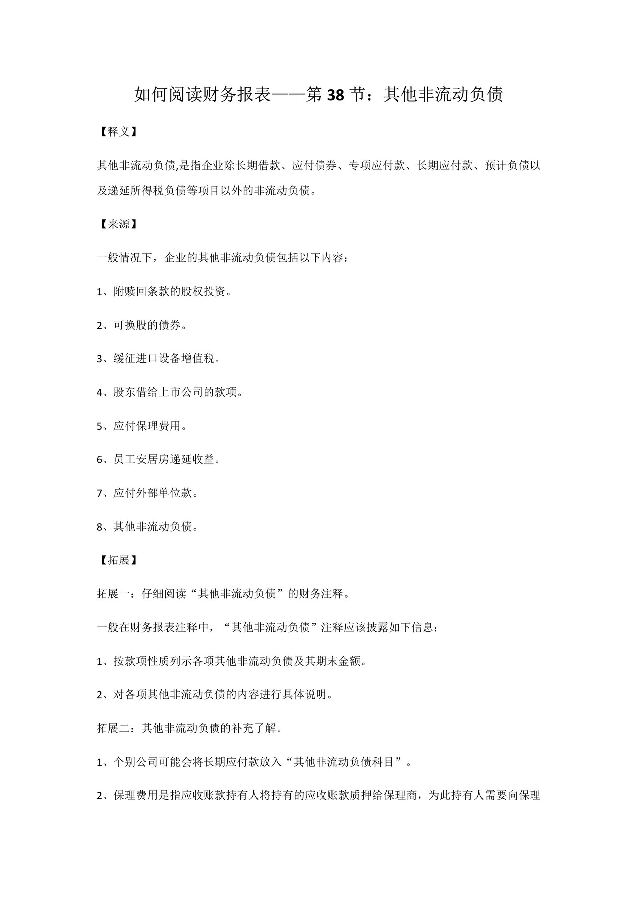 如何阅读财务报表——第38节：其他非流动负债