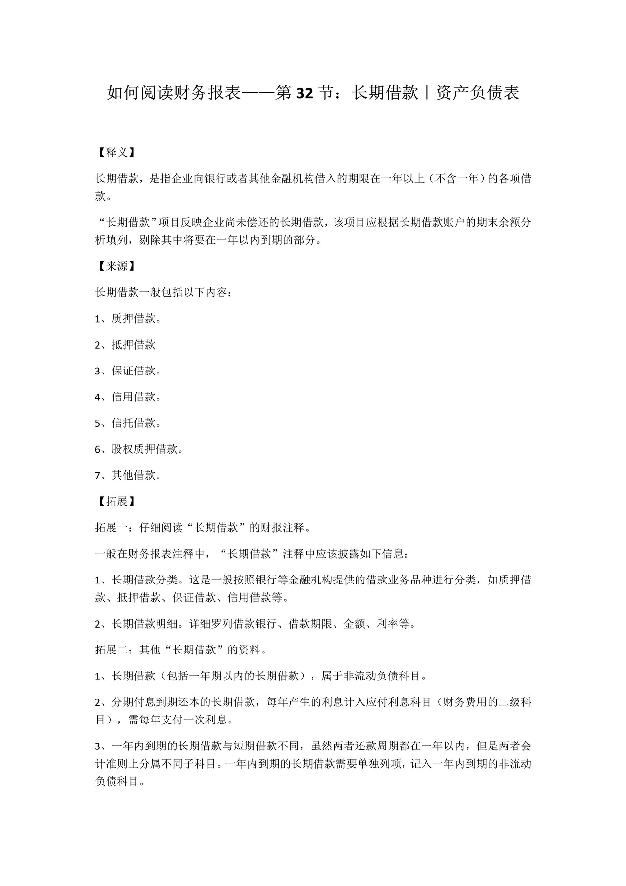 如何阅读财务报表——第32节：长期借款｜资产负债表