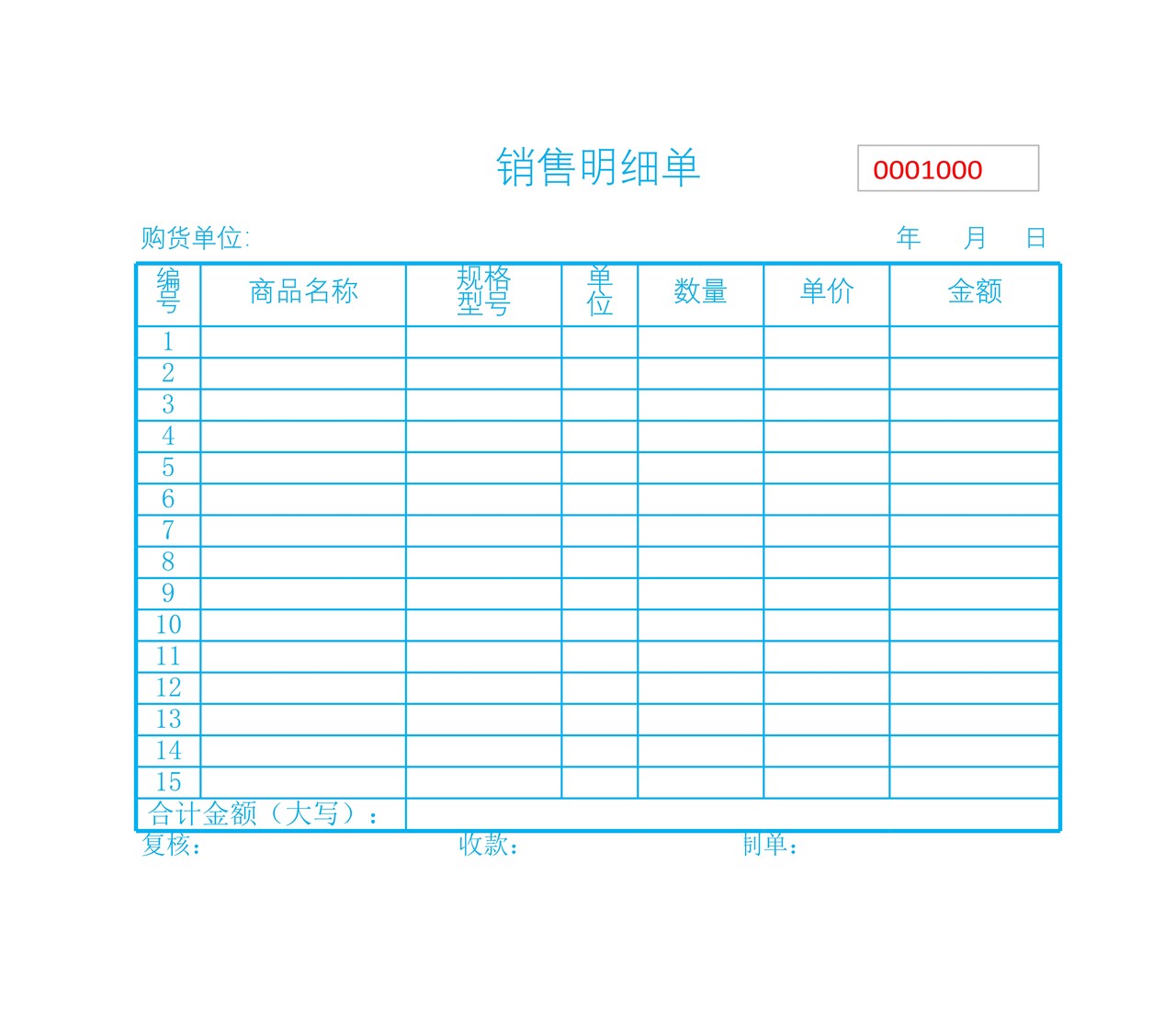 销售明细单（蓝）