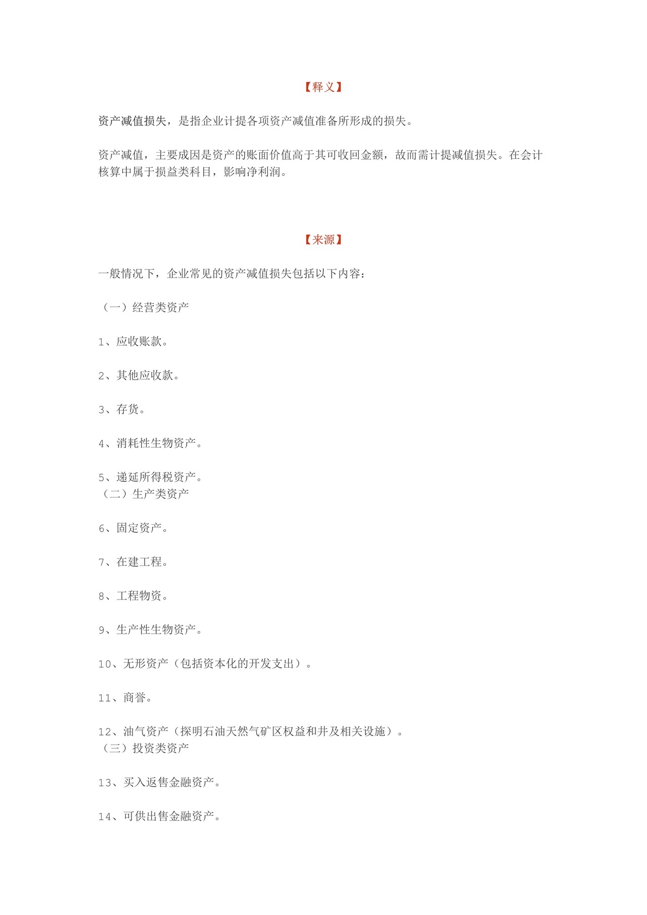 如何阅读财务报表——第51 节:资产减值损失 利润表