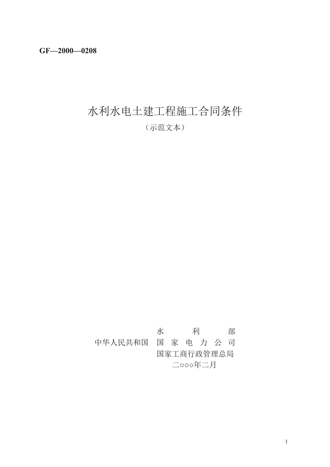 水利水电土建工程施工合同条件　GF—2000—0208