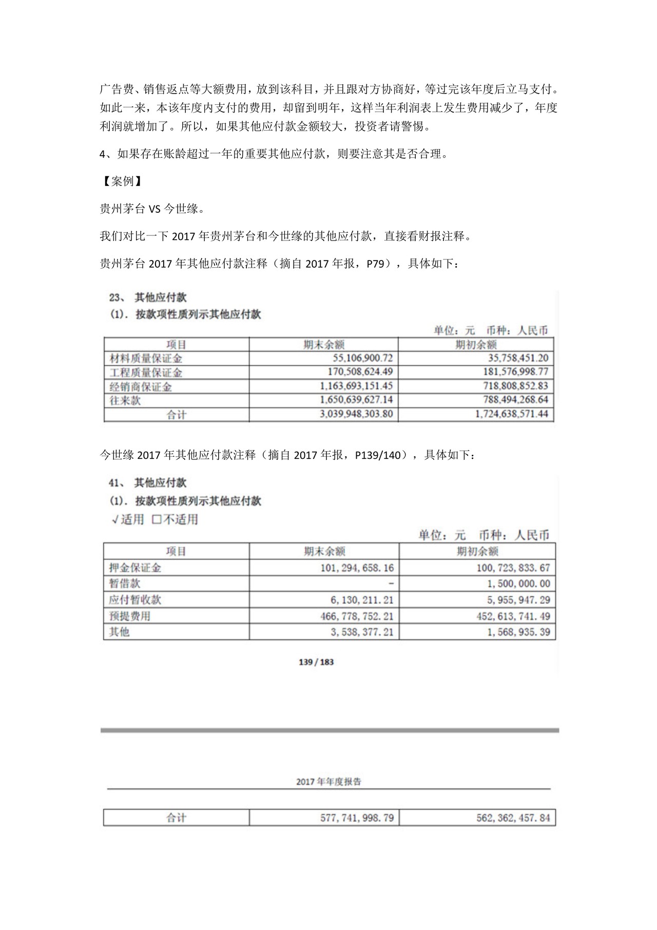 如何阅读财务报表——第29节：其他应付款