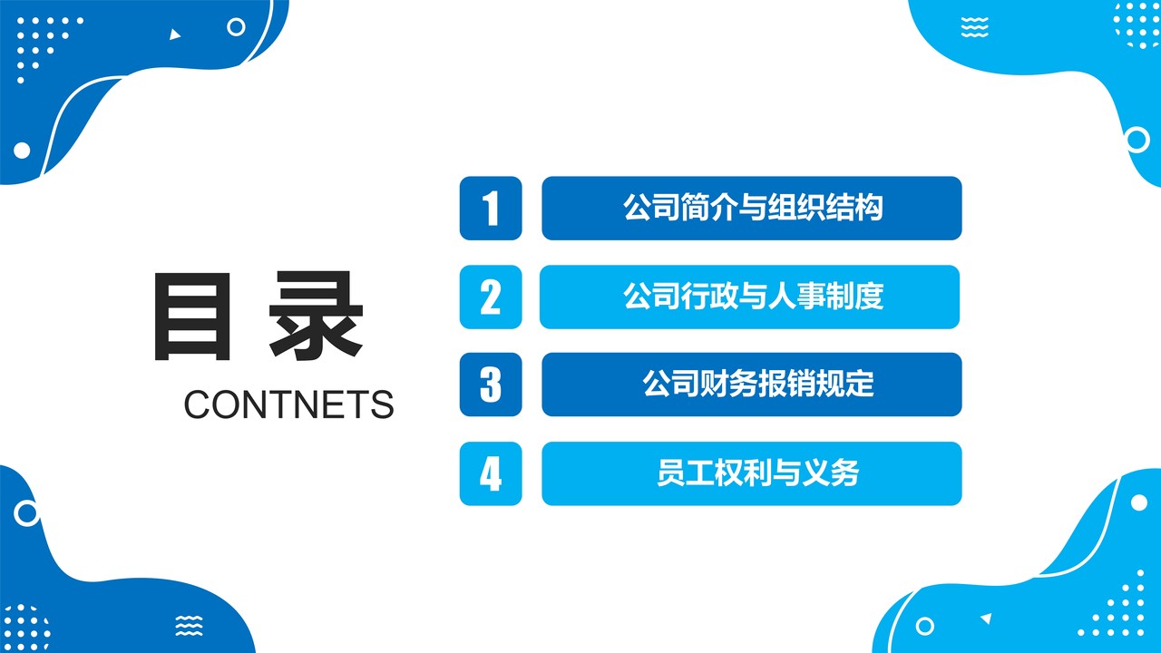 蓝色简约风企业规章制度员工入职培训PPT