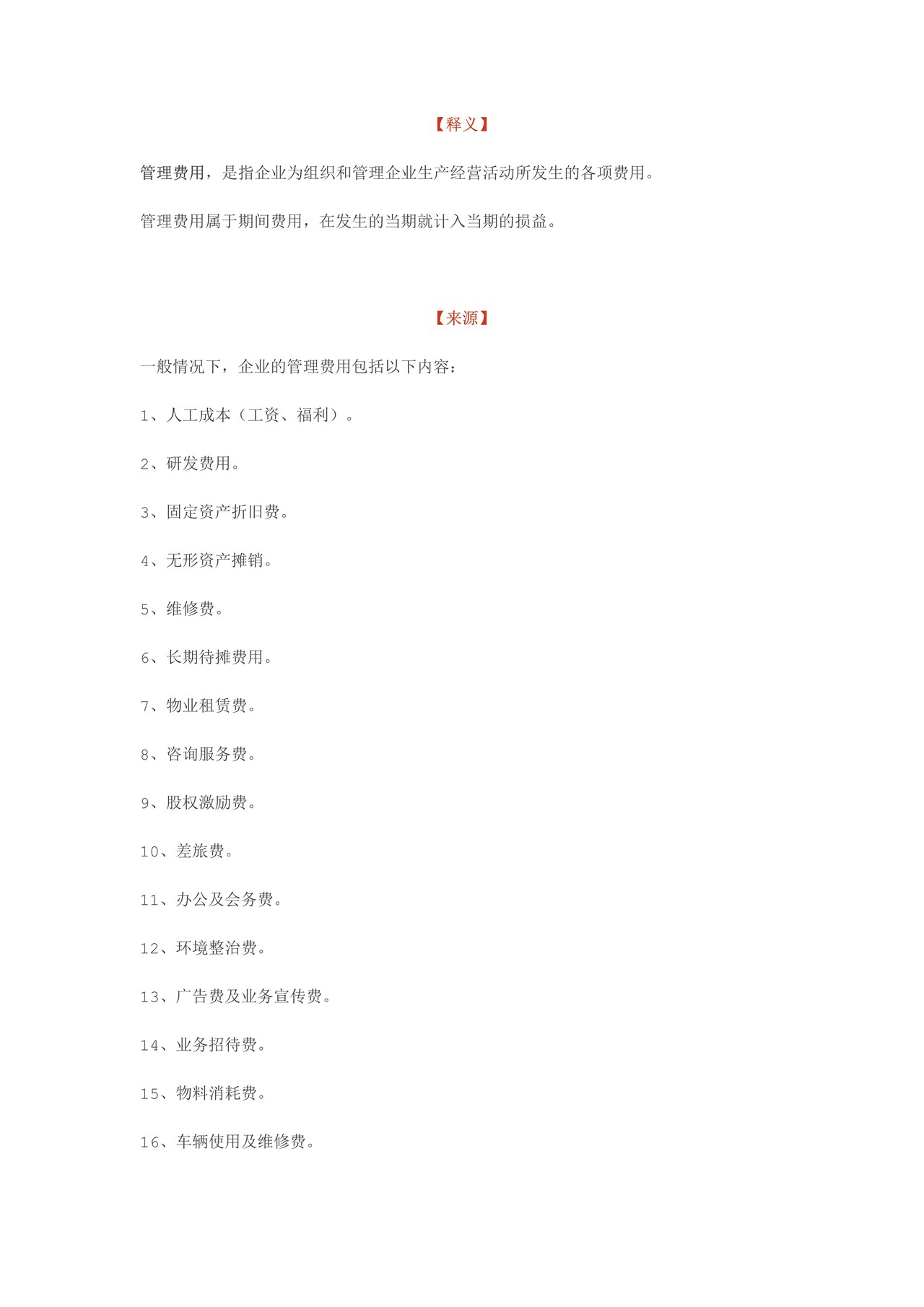 如何阅读财务报表——第49节:管理费用 利润表