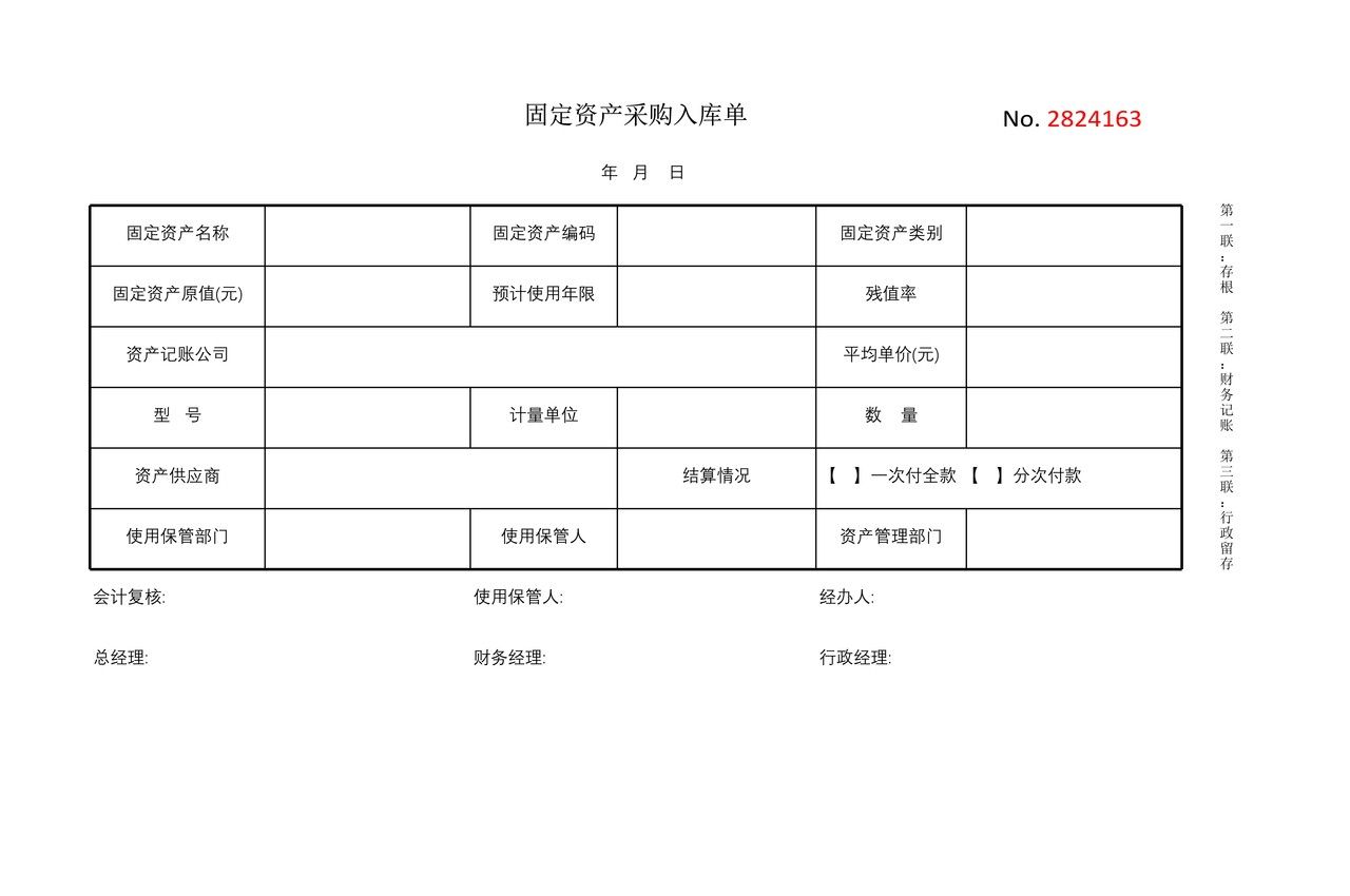 固定资产采购入库单