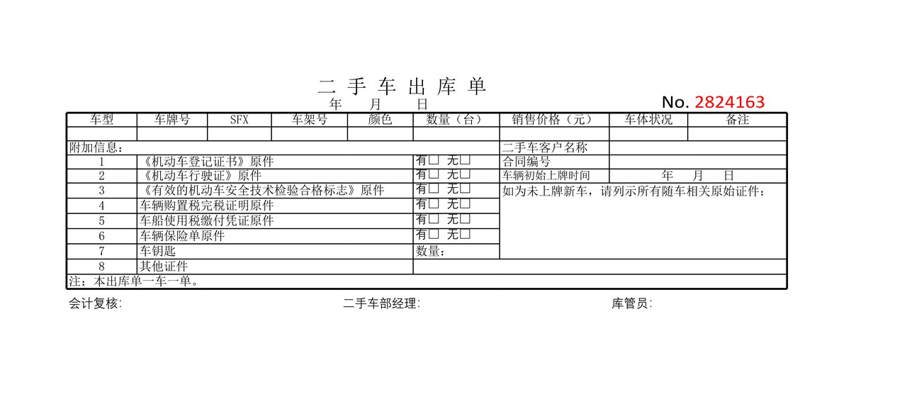 二手车出库单