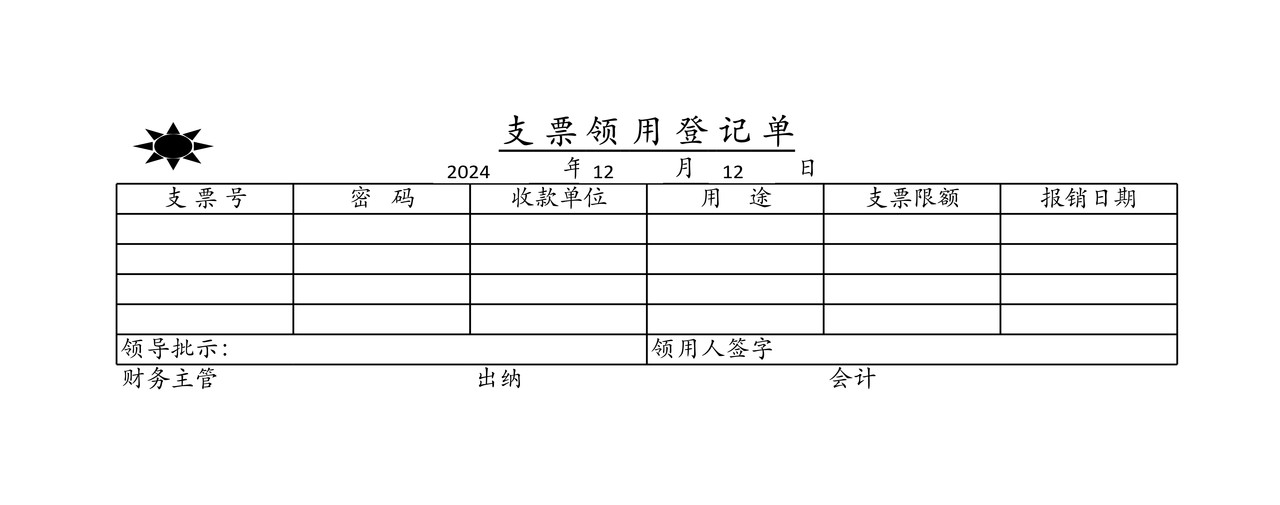 支票领用登记单