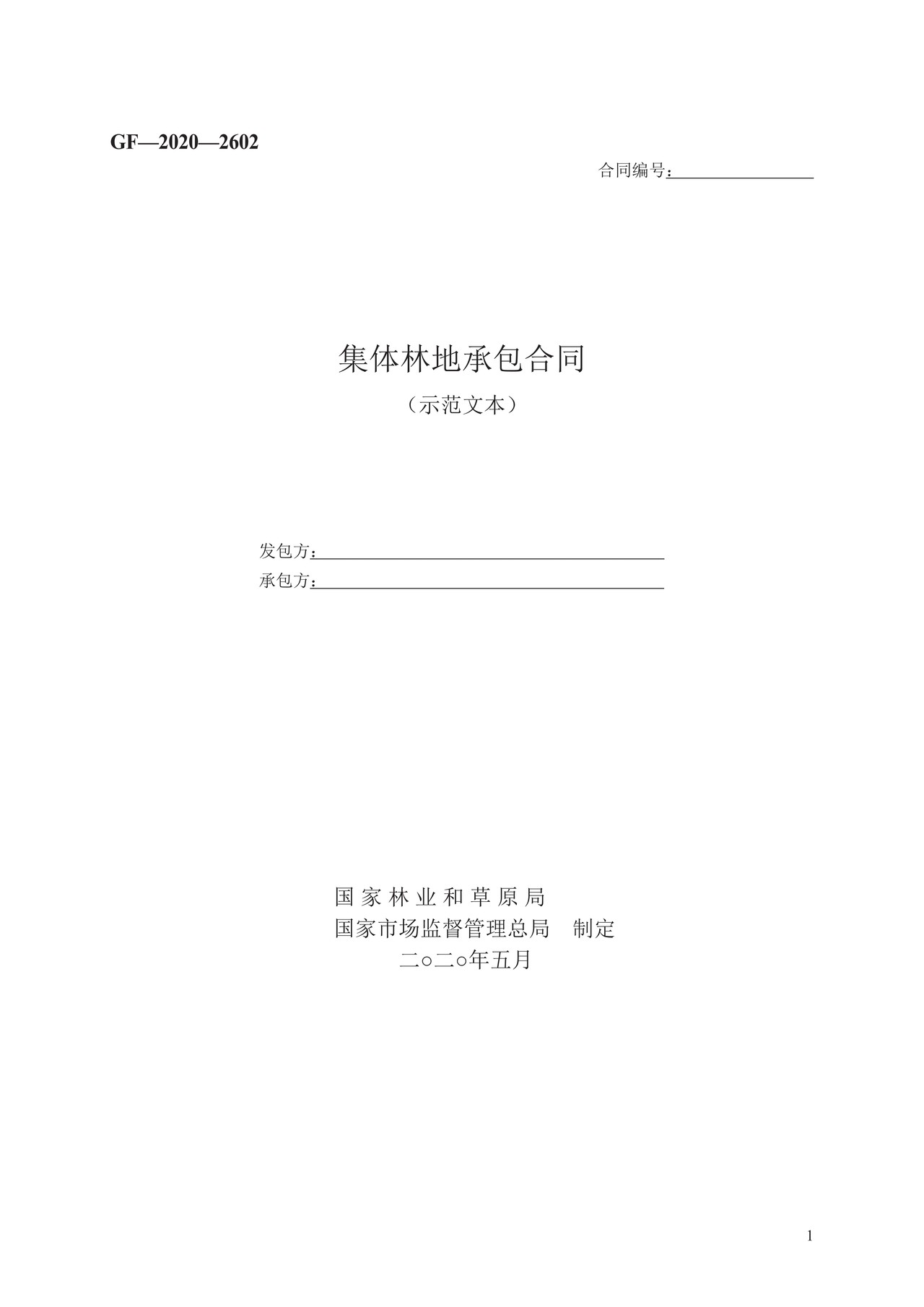 集体林地承包合同 GF—2020—2602