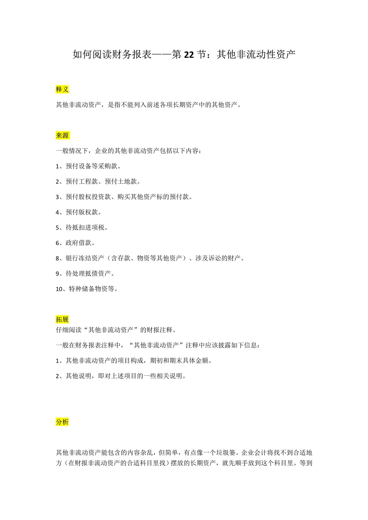 如何阅读财务报表——第22节：其他非流动性资产