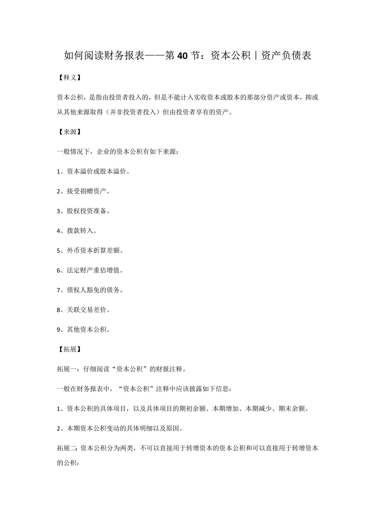 如何阅读财务报表——第40节：资本公积｜资产负债表