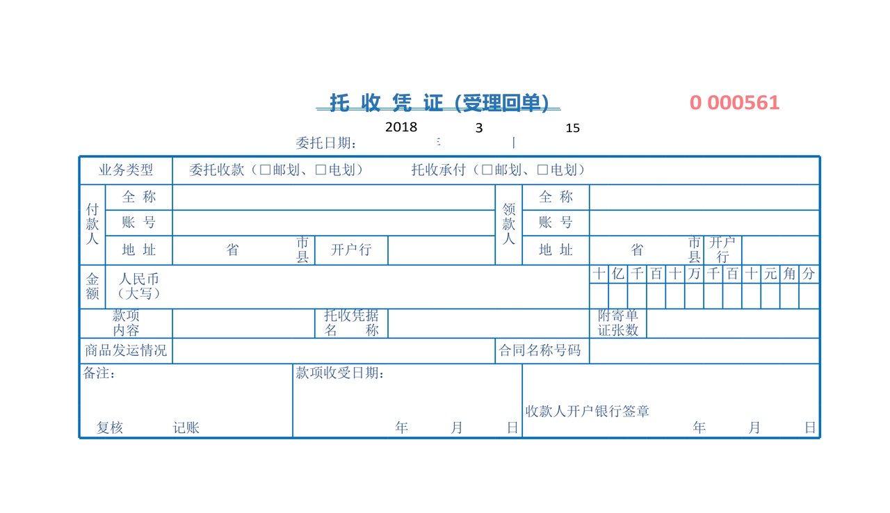 托收凭证（受理回单）
