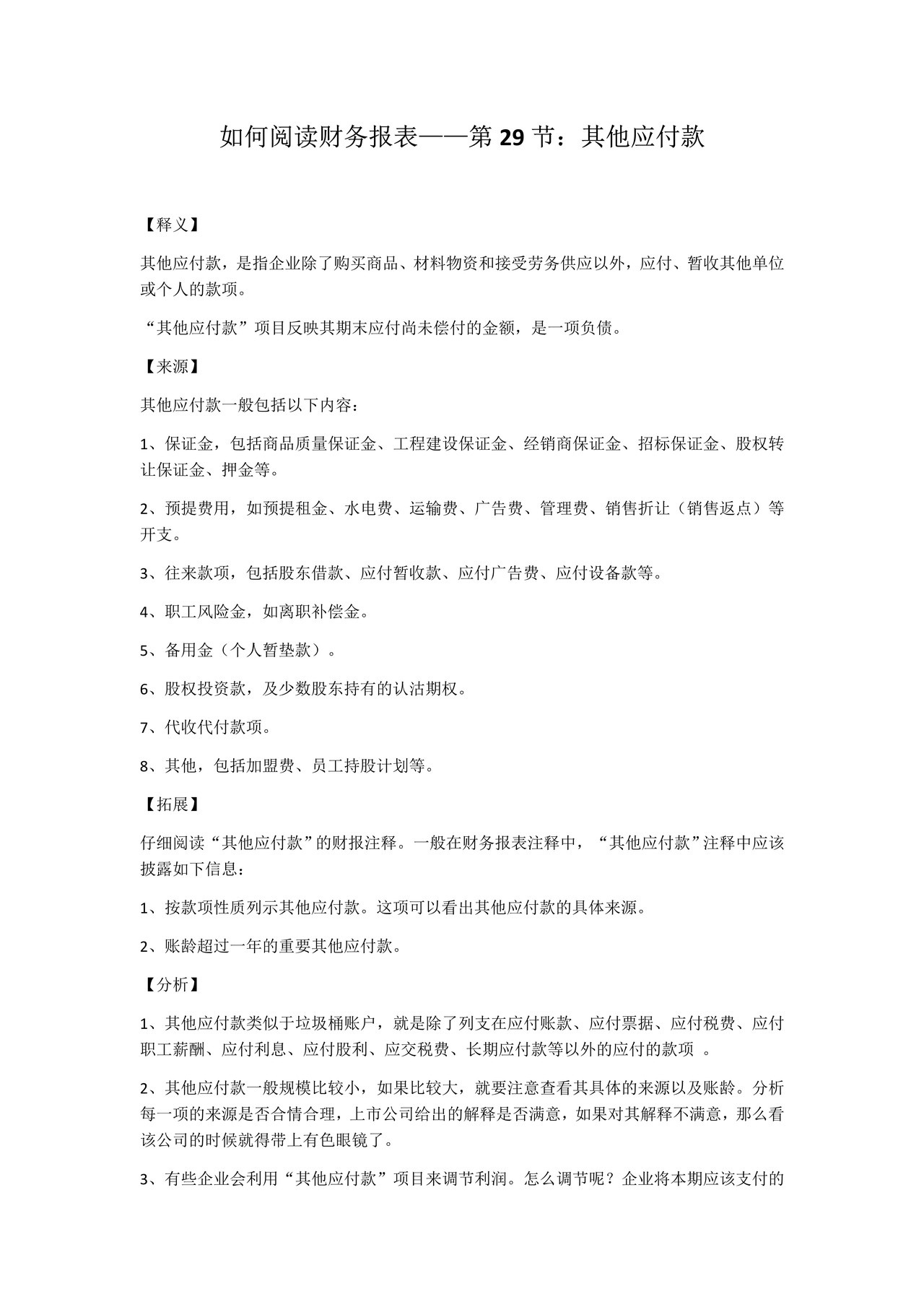 如何阅读财务报表——第29节：其他应付款