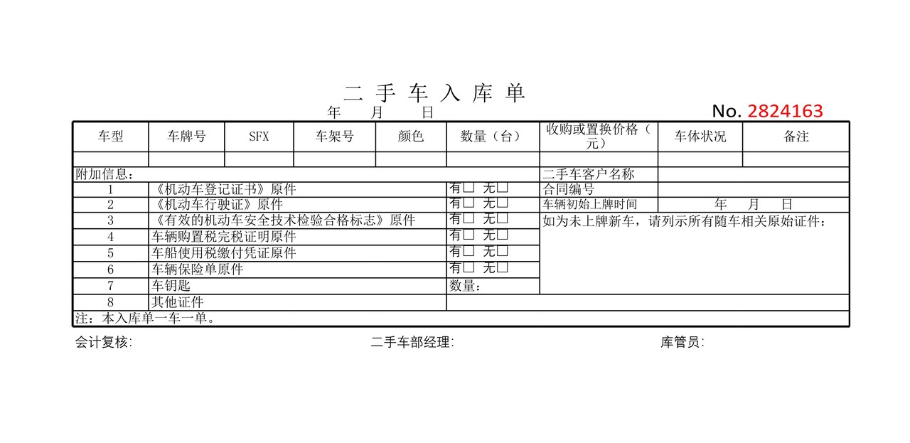 二手车入库单