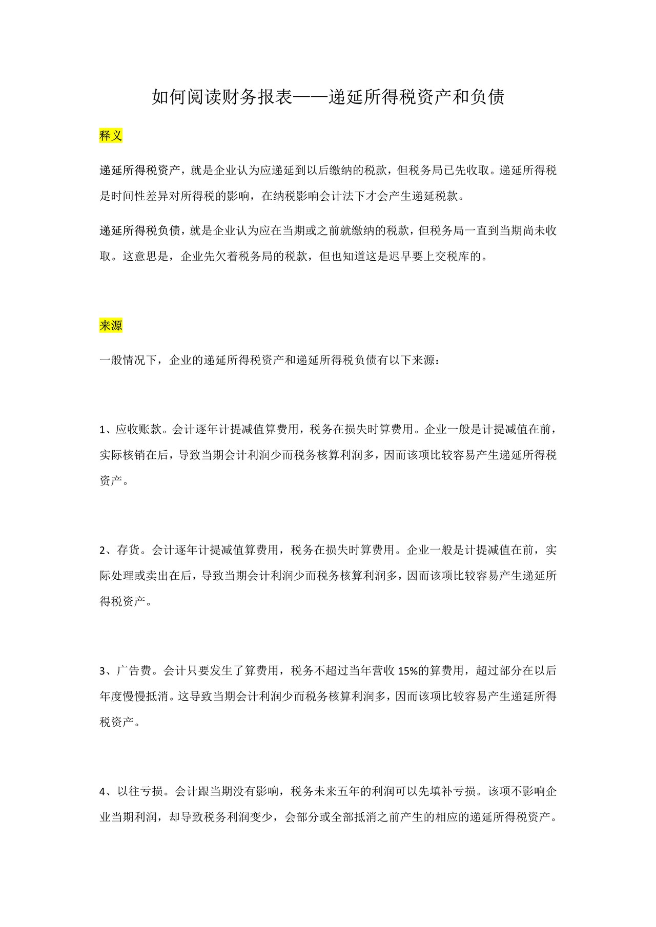 如何阅读财务报表——第21节：递延所得税资产和负债