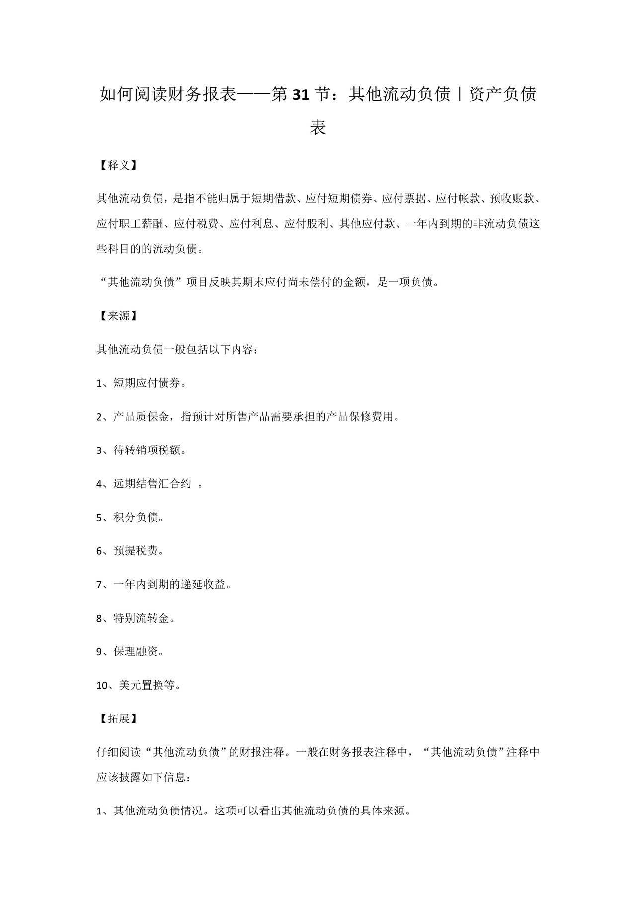 如何阅读财务报表——第31节：其他流动负债｜资产负债表