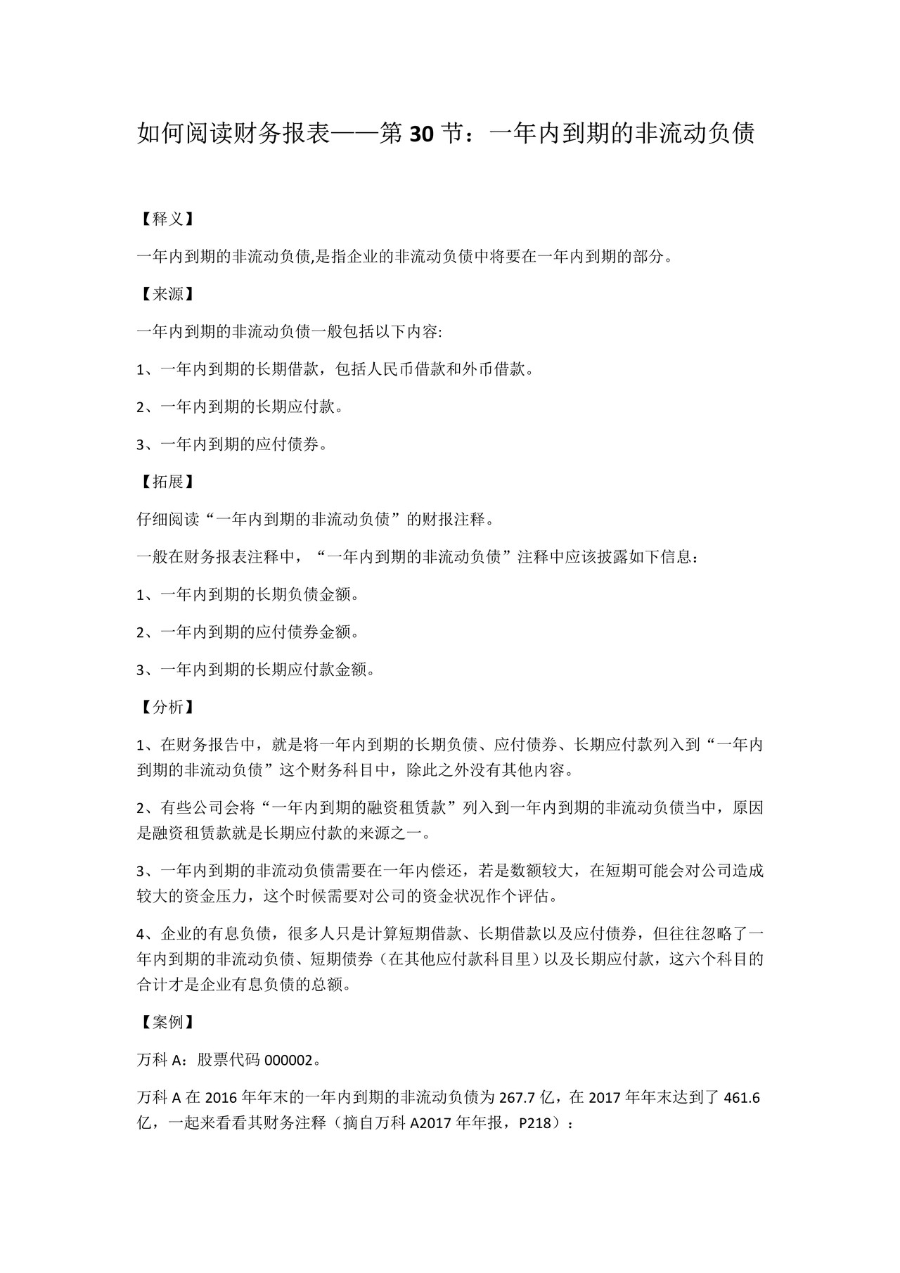 如何阅读财务报表——第30节：一年内到期的非流动负债