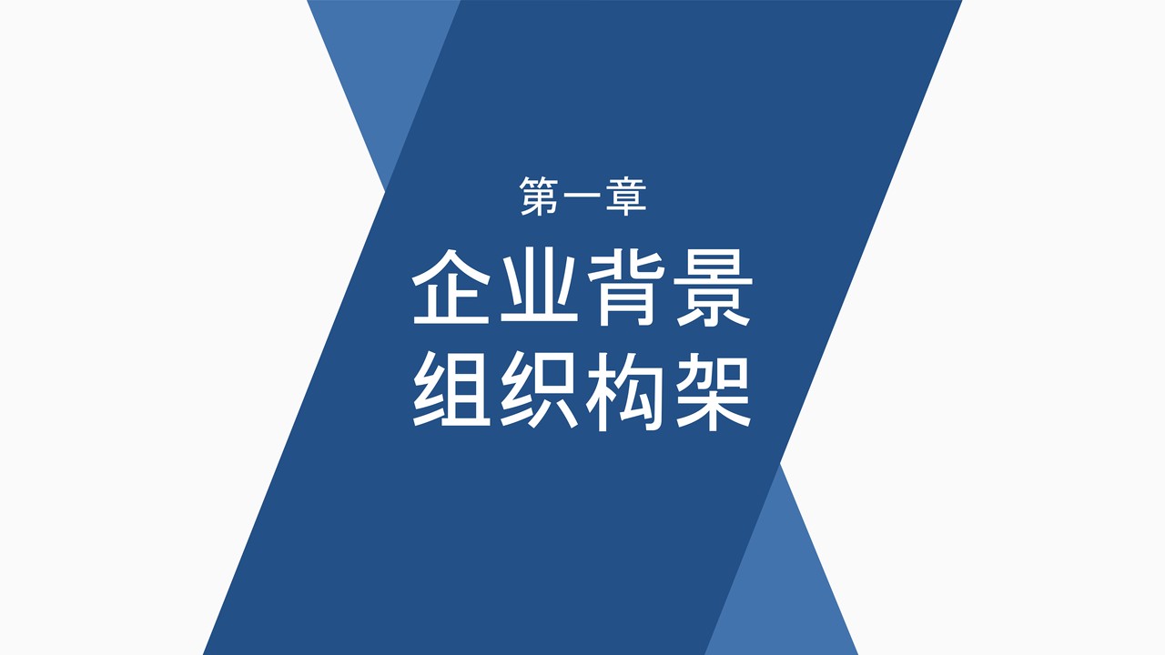 蓝色商务风新员工入职培训企业介绍PPT