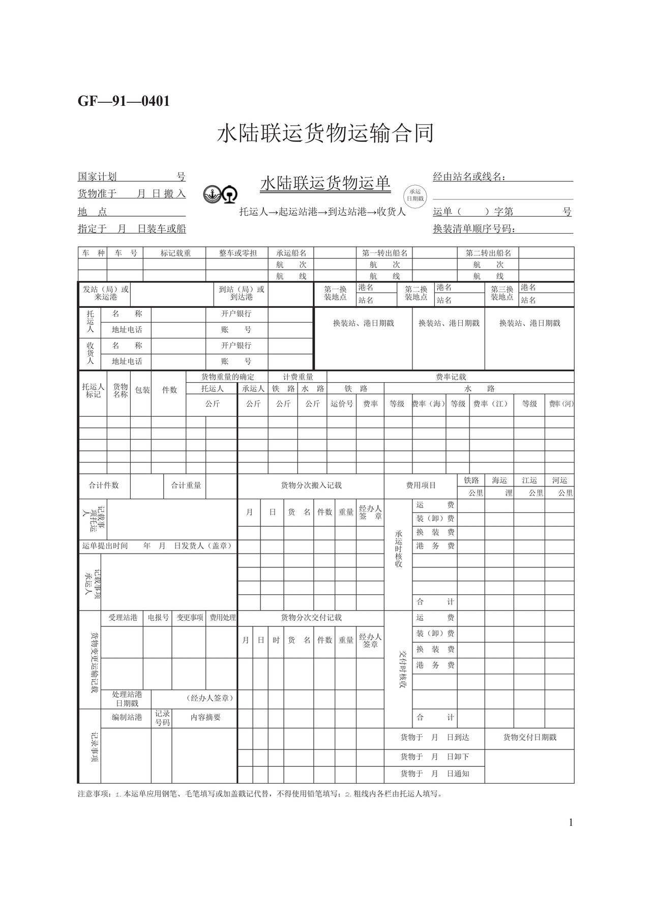 水陆联运货物运输合同　GF—91—0401