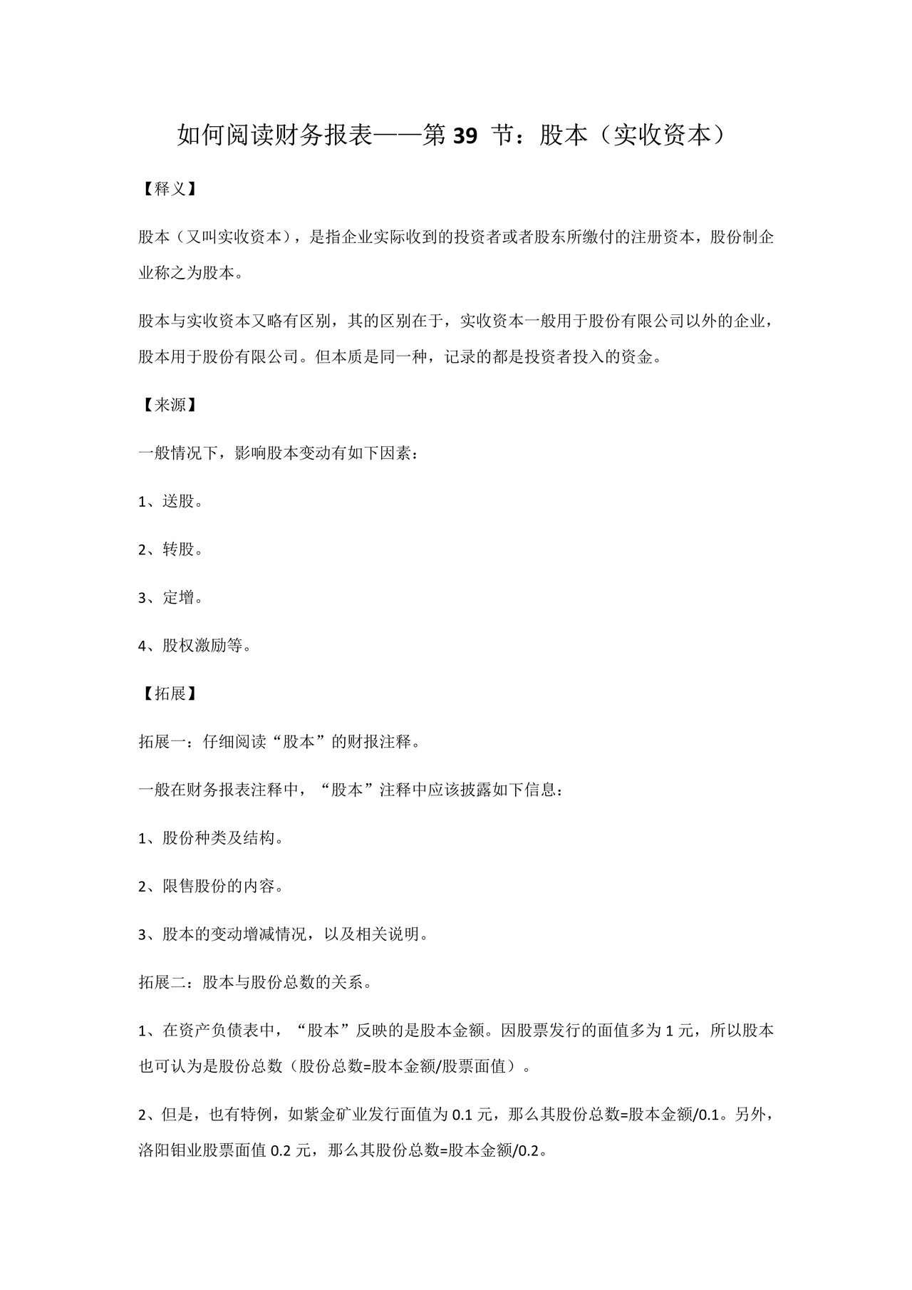 如何阅读财务报表——第39 节：股本（实收资本）