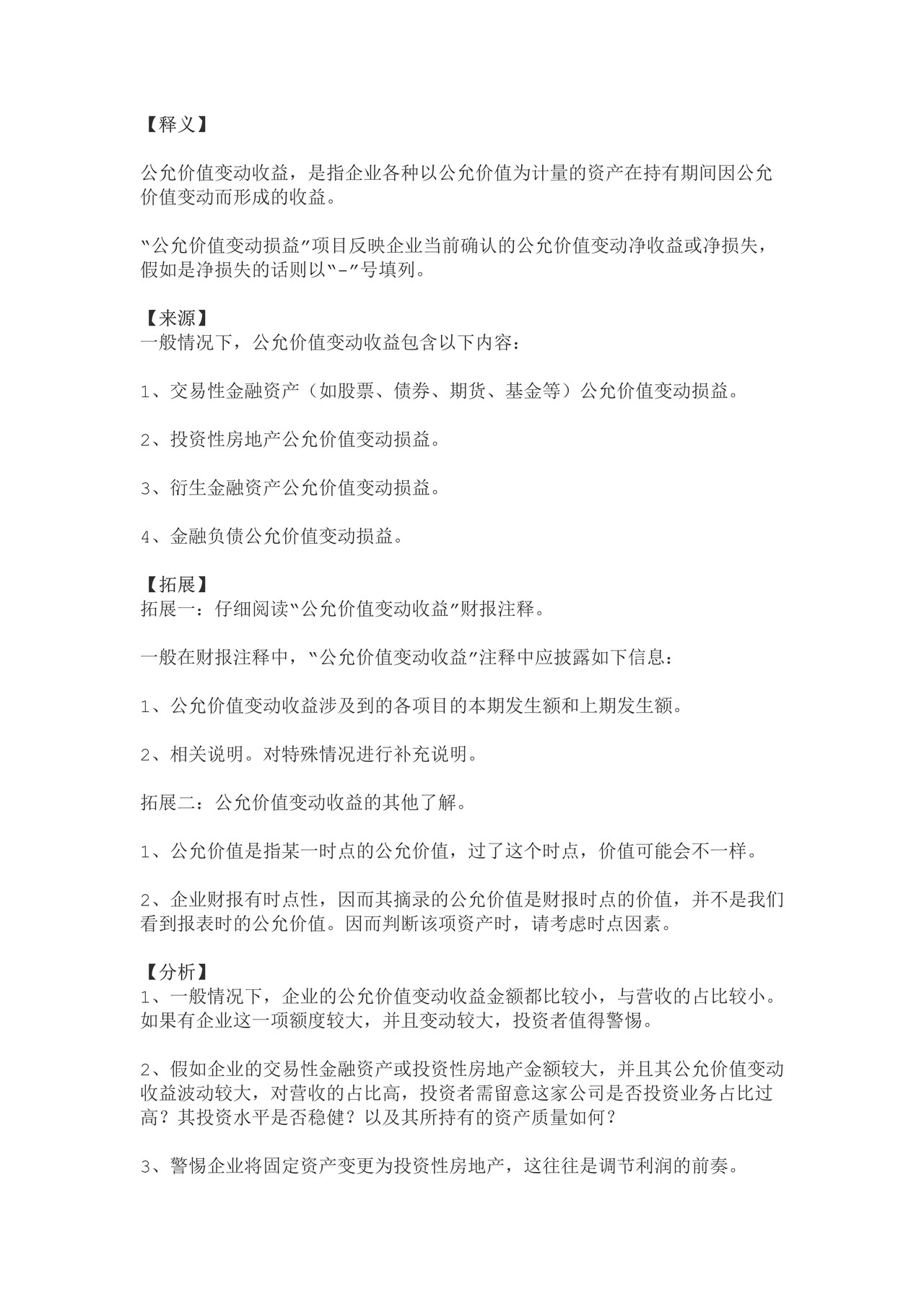 如何阅读财务报表——第52节:公允价值变动收益|利润表