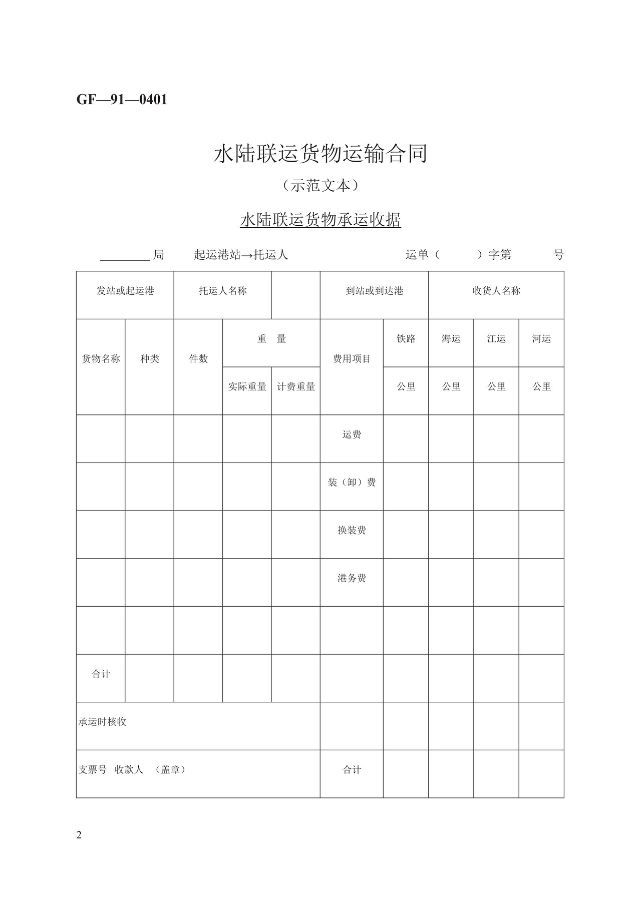 水陆联运货物运输合同　GF—91—0401