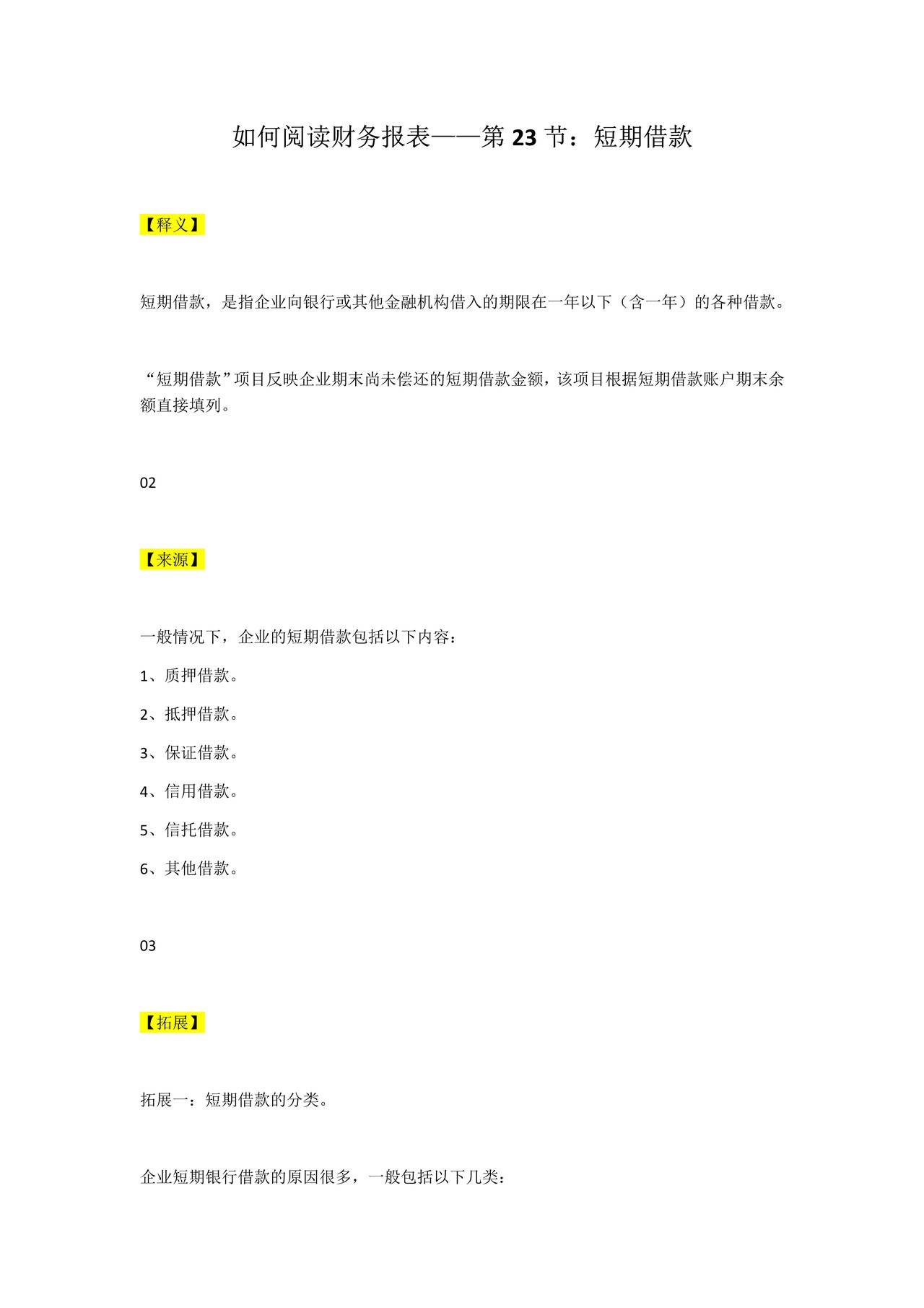 如何阅读财务报表——第23节:短期借款