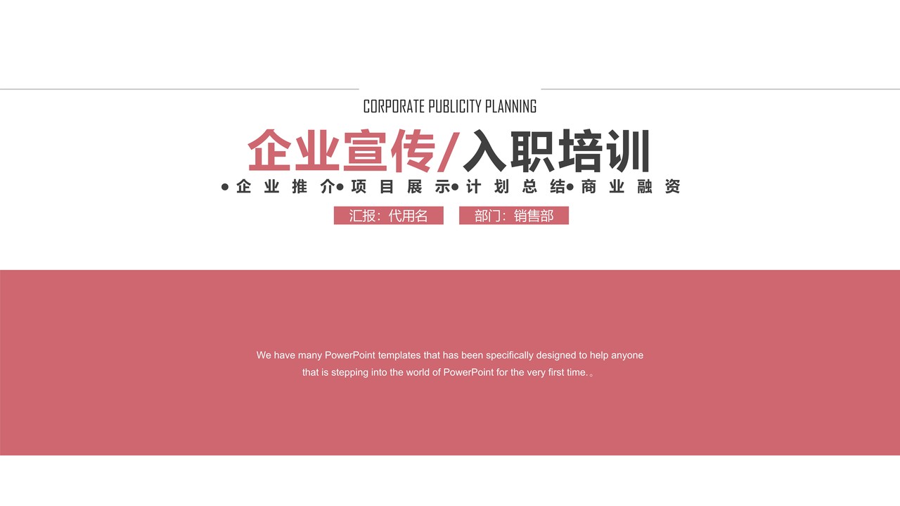 粉色企业宣传员工入职通用培训PPT