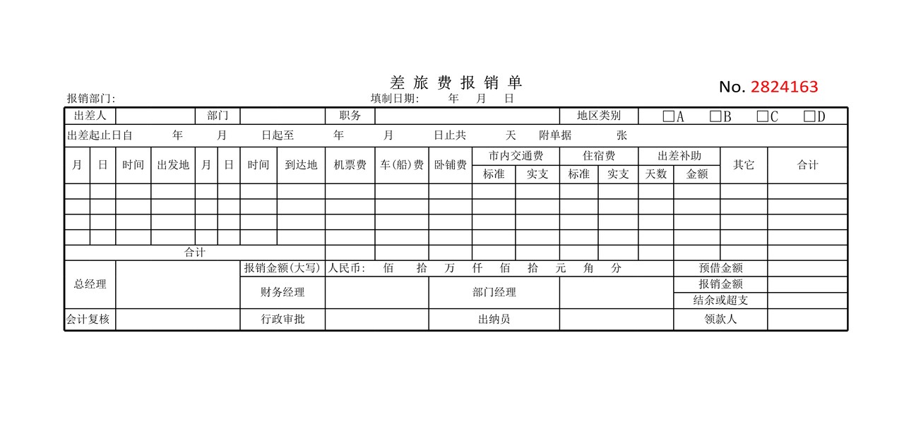 差旅费报销单(单张)