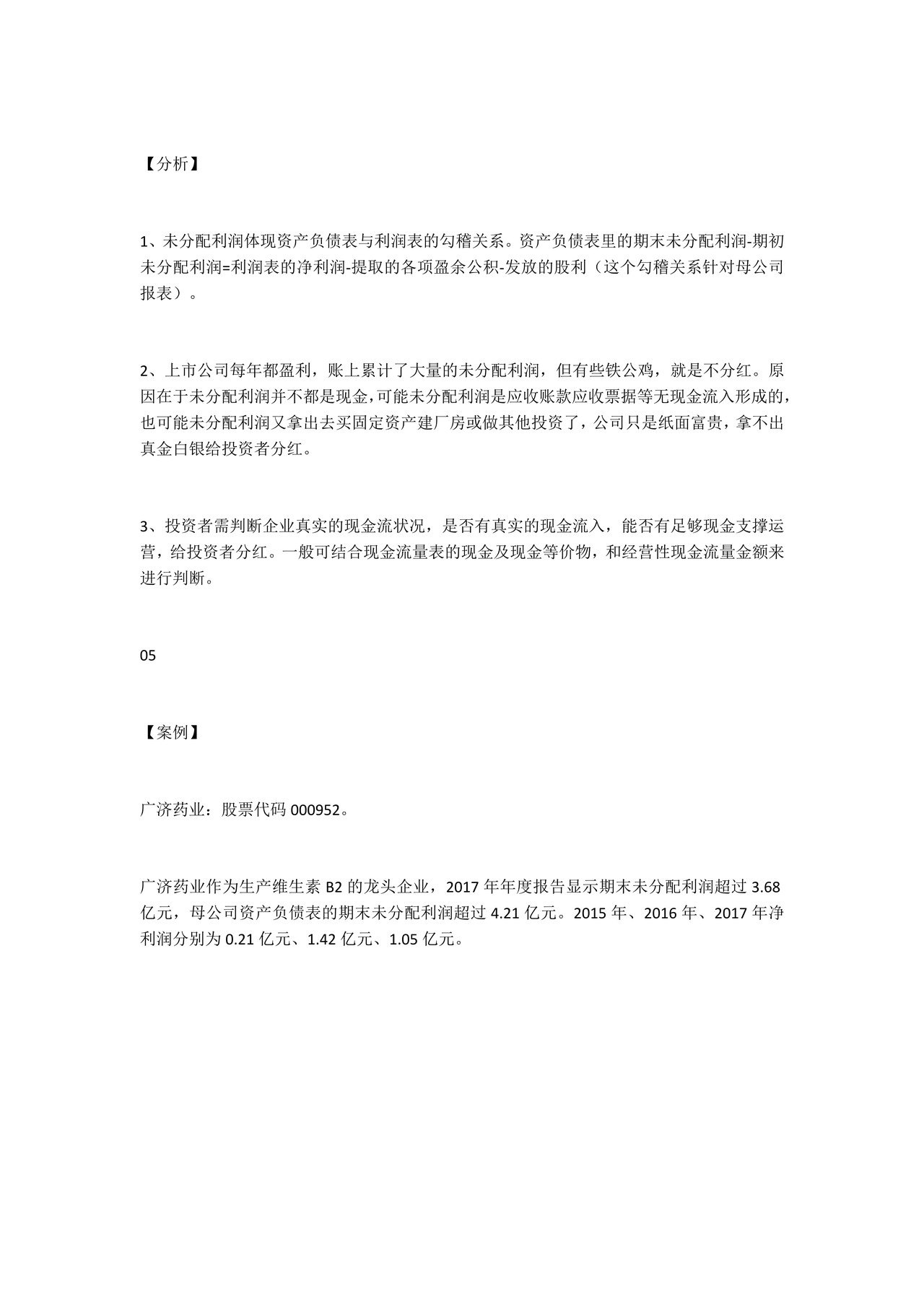 如何阅读财务报表——第44节:未分配利润 资产负债表