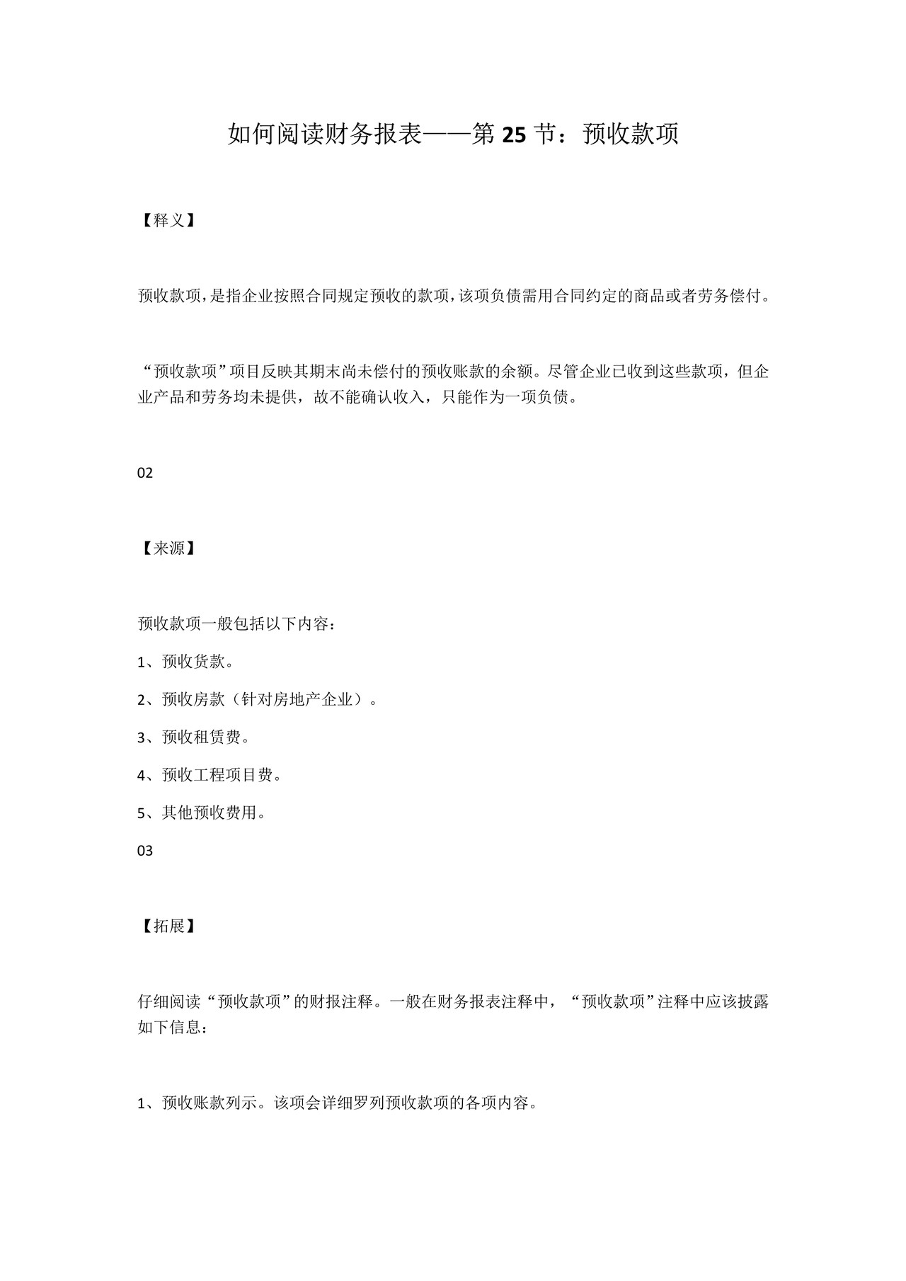如何阅读财务报表——第25节：预收款项