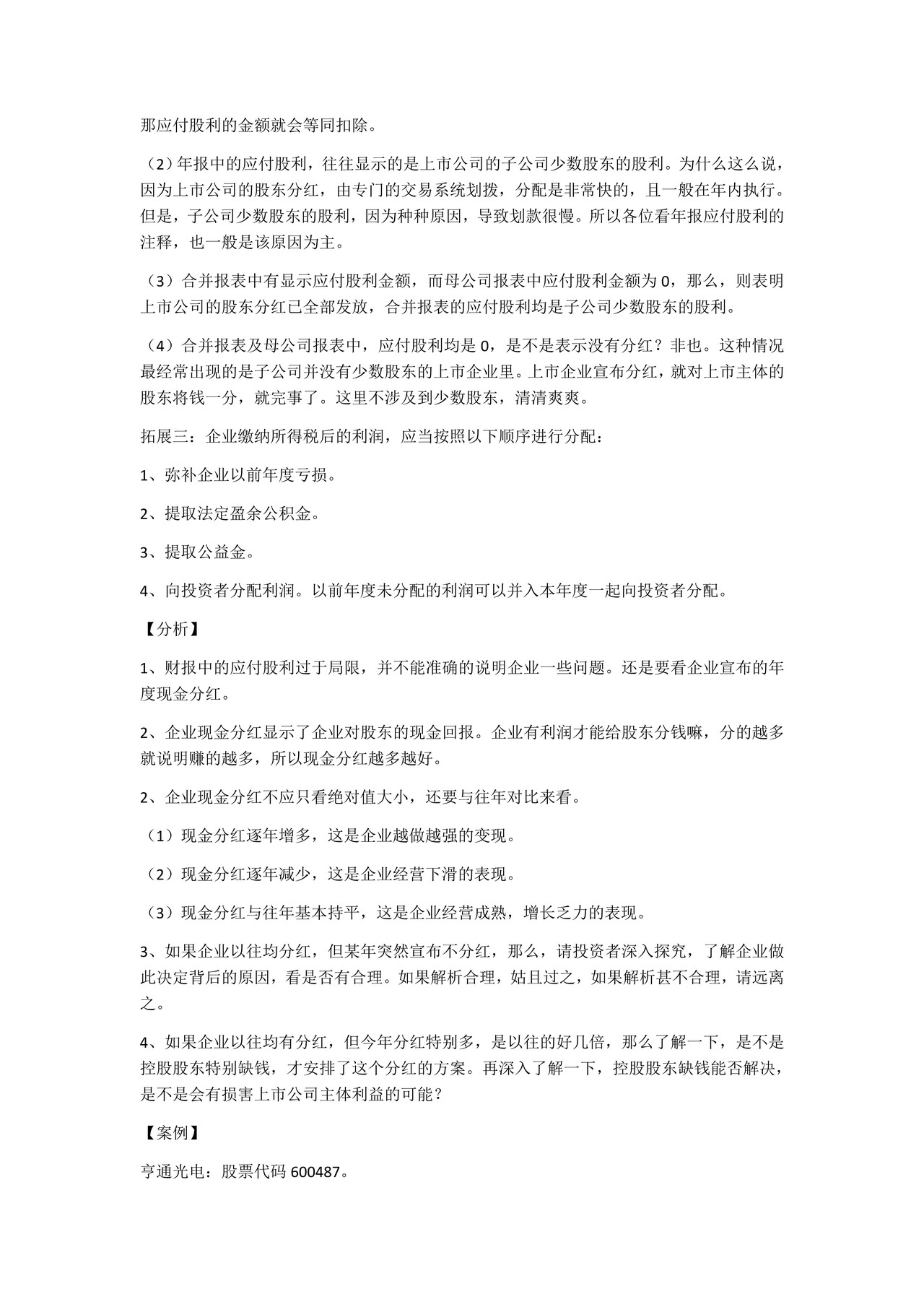 如何阅读财务报表——第28节：应付股利