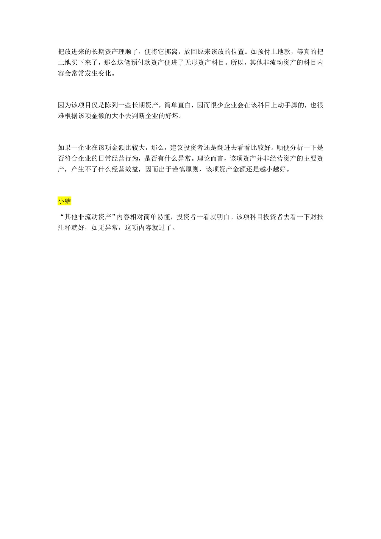 如何阅读财务报表——第22节：其他非流动性资产