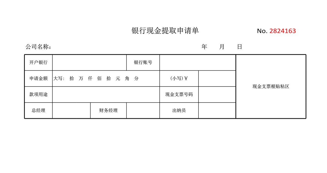 银行现金提取申请单
