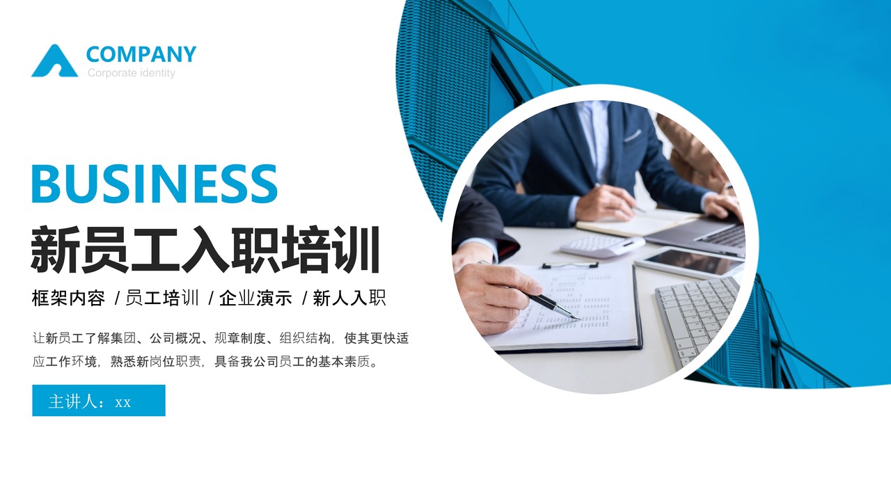 新员工入职企业培训PPT
