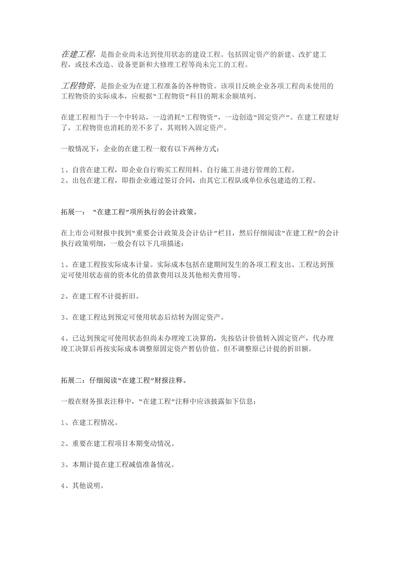 如何阅读财务报表——第17节:在建工程和工程物资