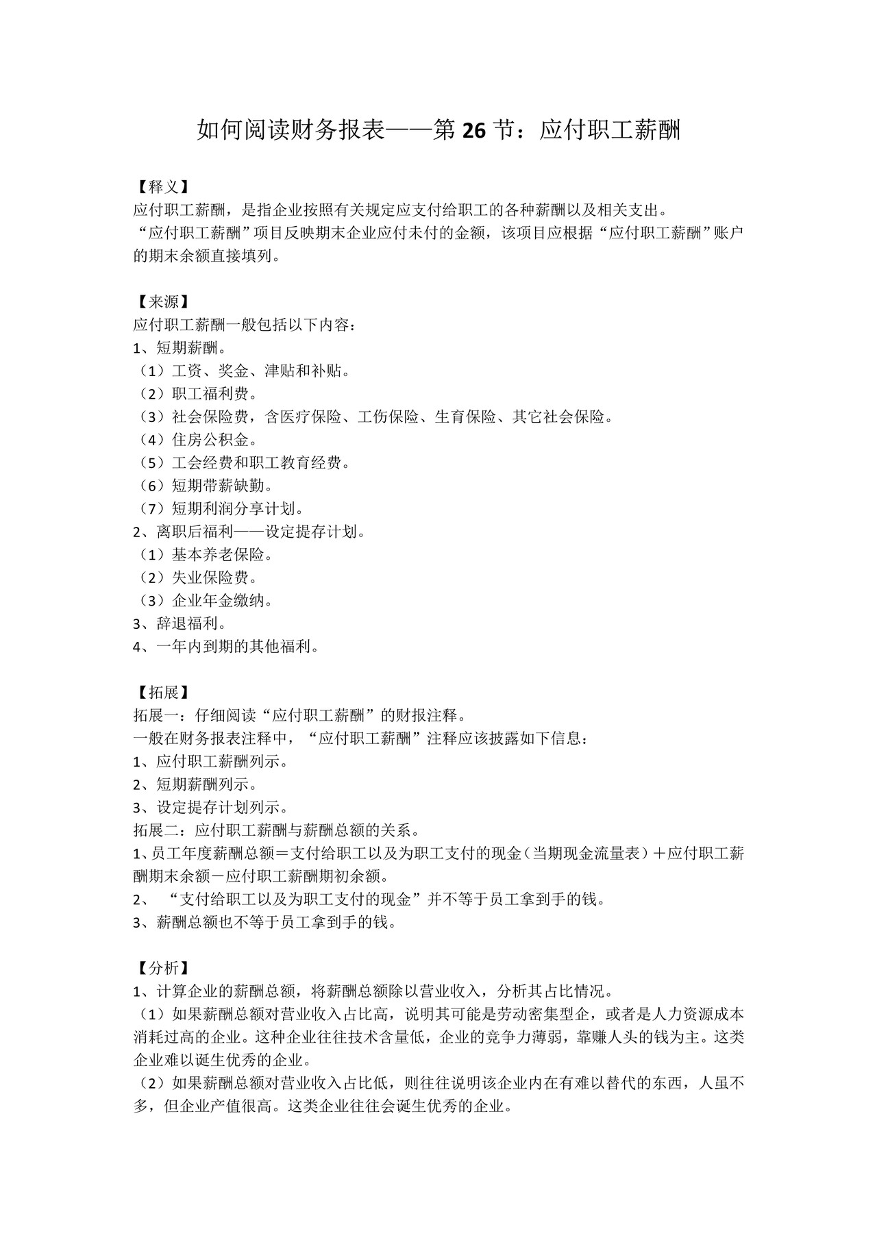 如何阅读财务报表——第26节：应付职工薪酬