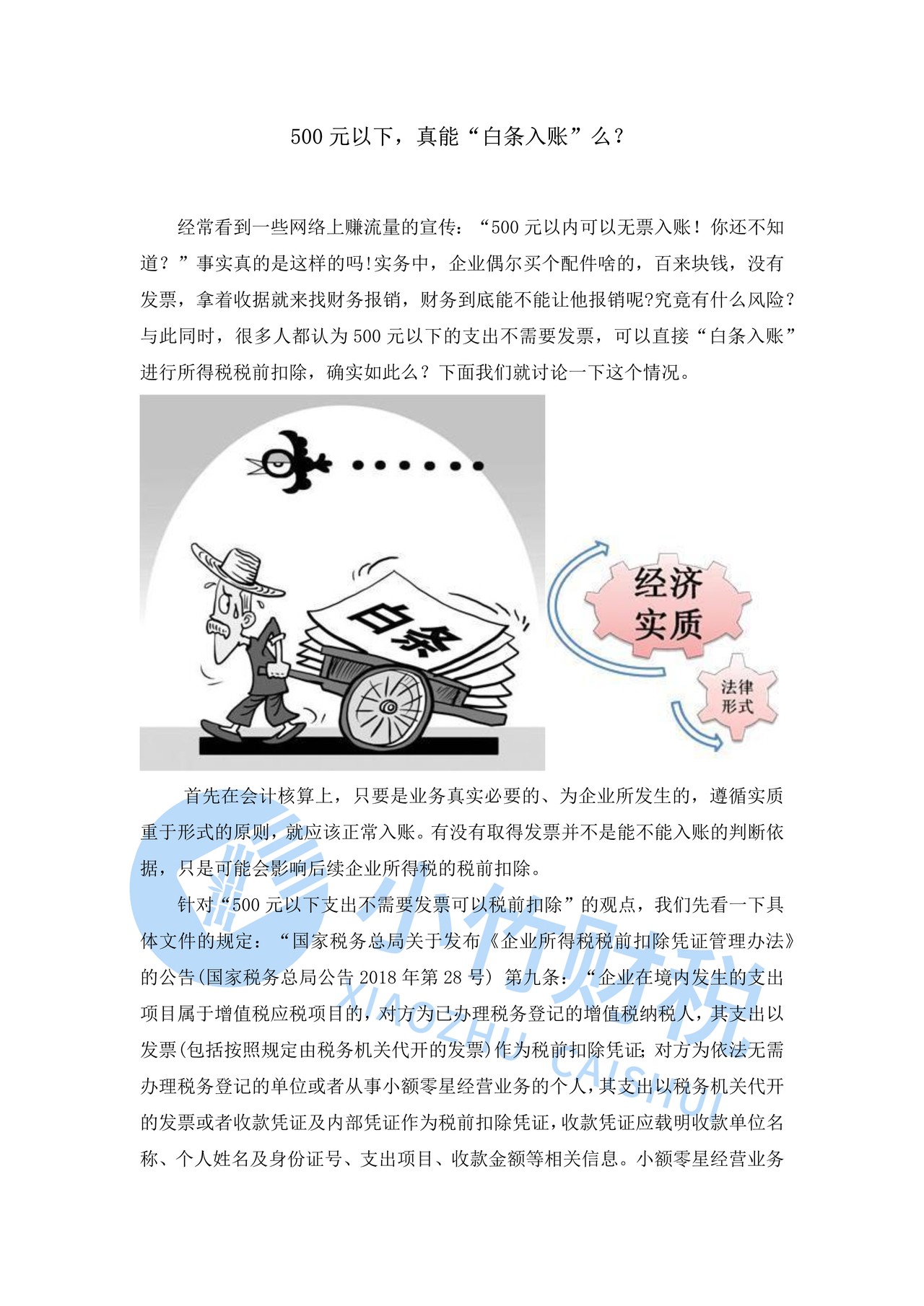 500元以下,真能“白条入账”么?