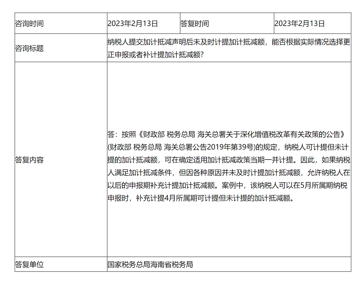 国家税务总局海南省税务局——纳税人提交加计抵减声明后未及时计提加计抵减额，能否根据实际情况选择更正申报或者补计提加计抵减额?-1