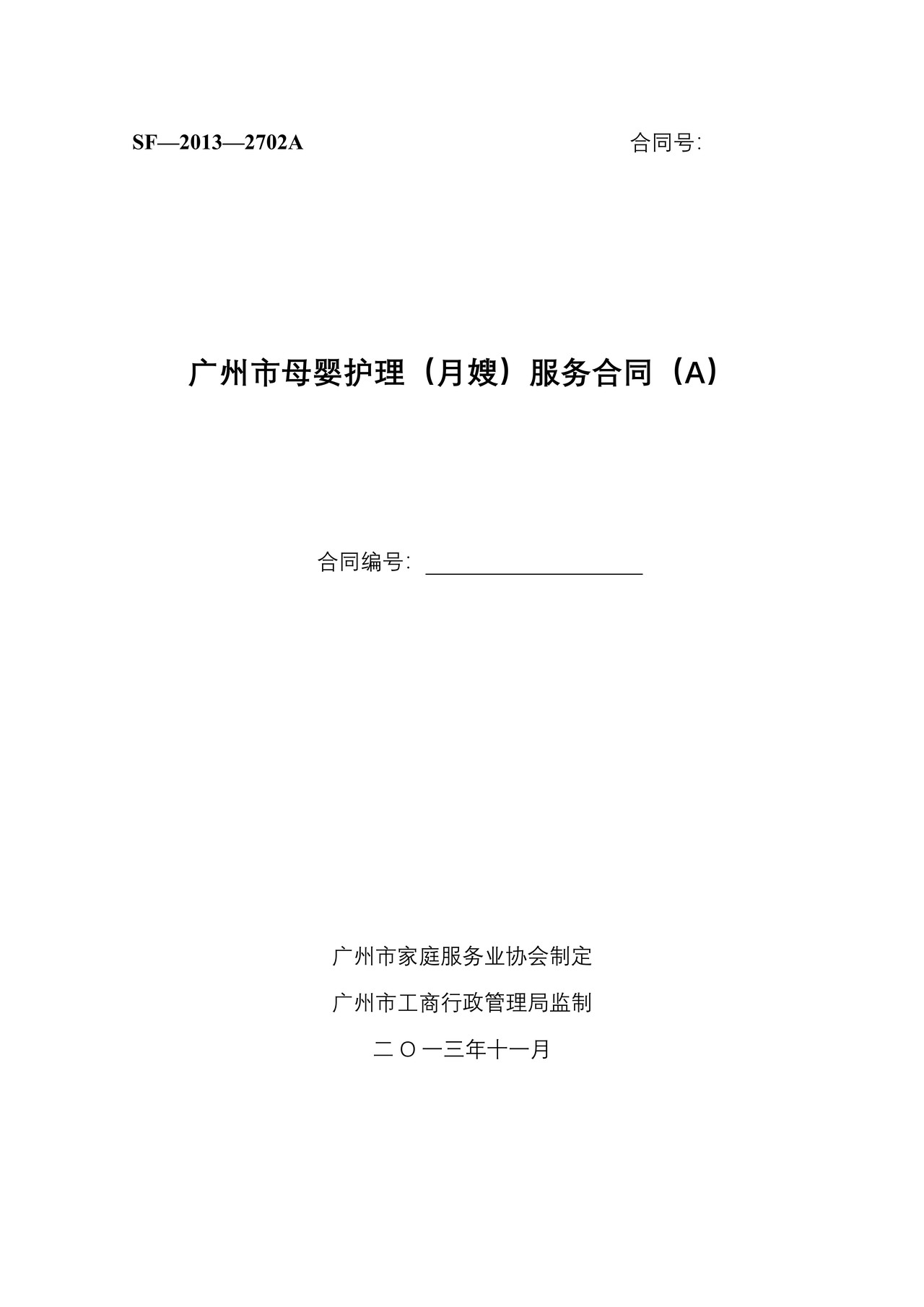广州市母婴护理(月嫂)服务合同SF-2013-2702A、2702B
